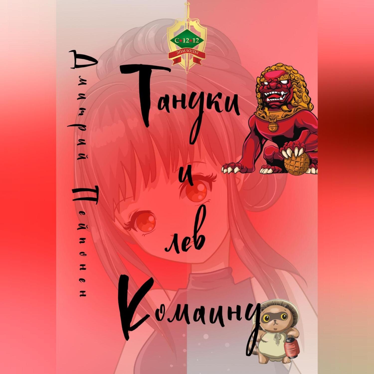 Обложка книги «Тануки и лев Комаину»