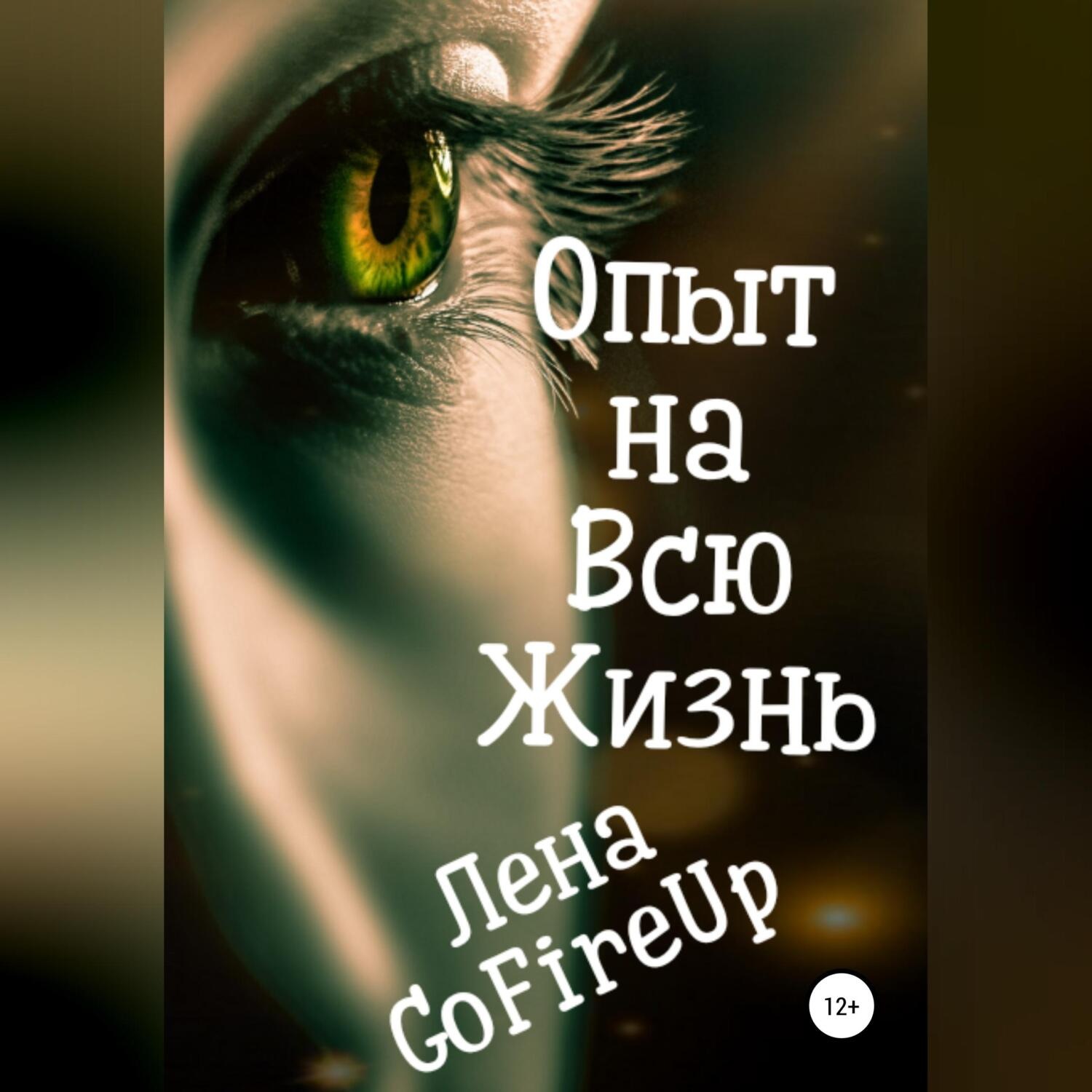 Обложка книги «Опыт на всю жизнь…»