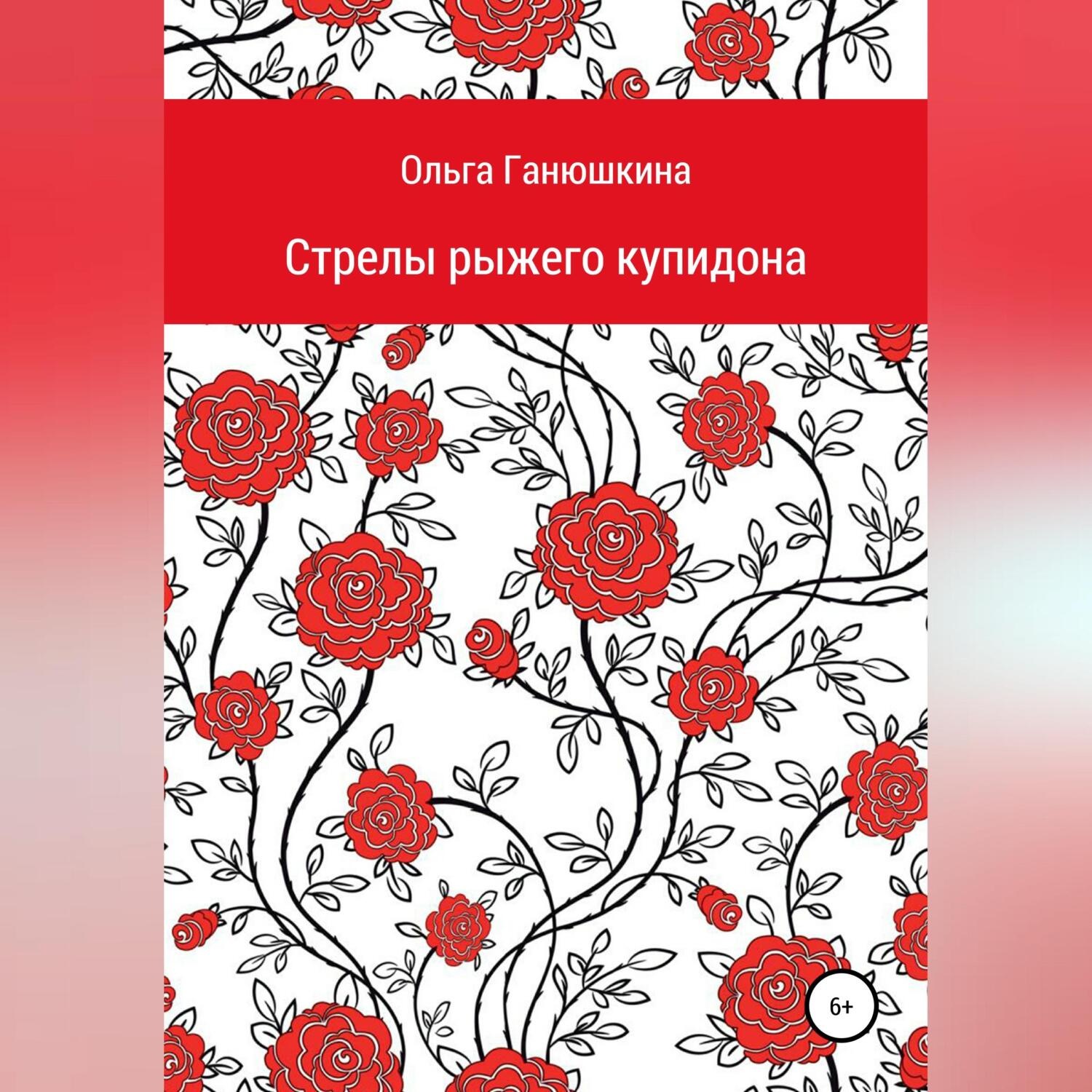Обложка книги «Стрелы рыжего купидона»