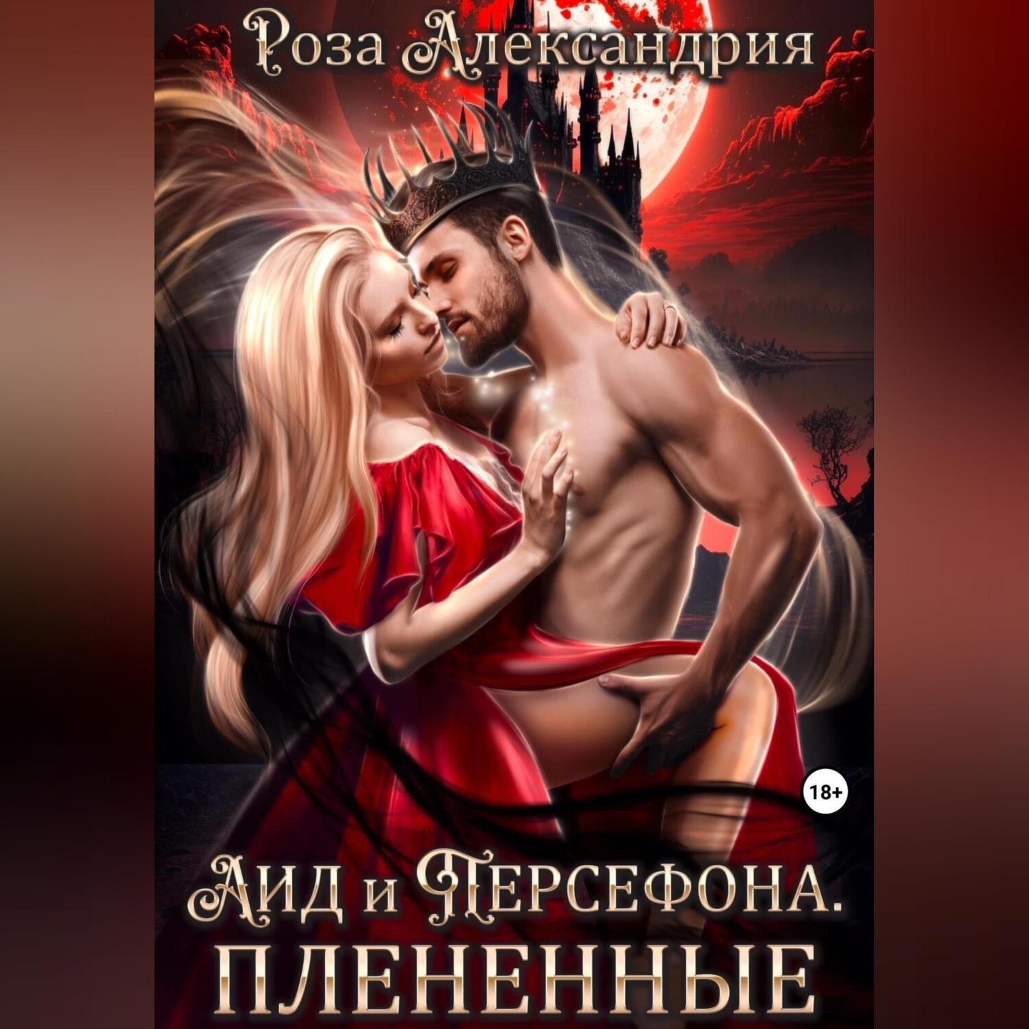 Обложка книги «Аид и Персефона. Плененные»