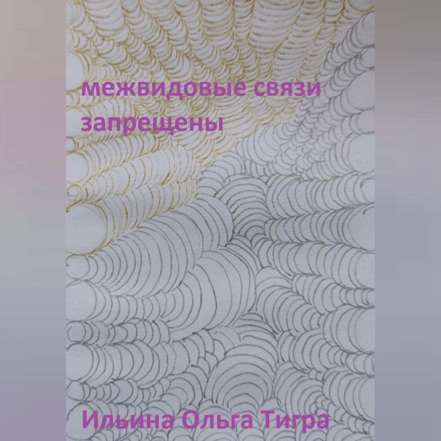 Обложка книги «Межвидовые связи запрещены»