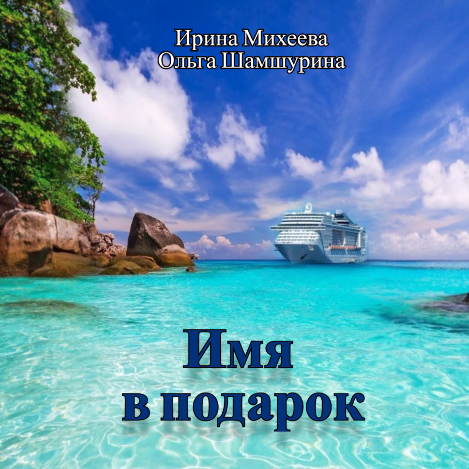 Обложка книги «Имя в подарок»