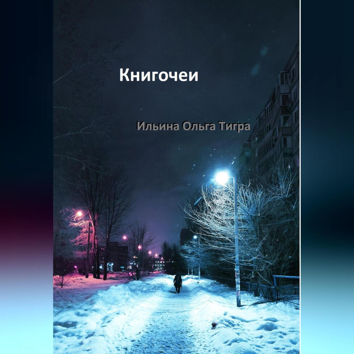 Обложка книги «Книгочеи»