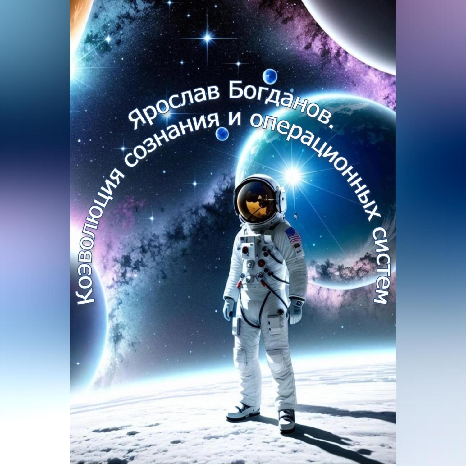 Обложка книги «Коэволюция сознания и операционных систем»