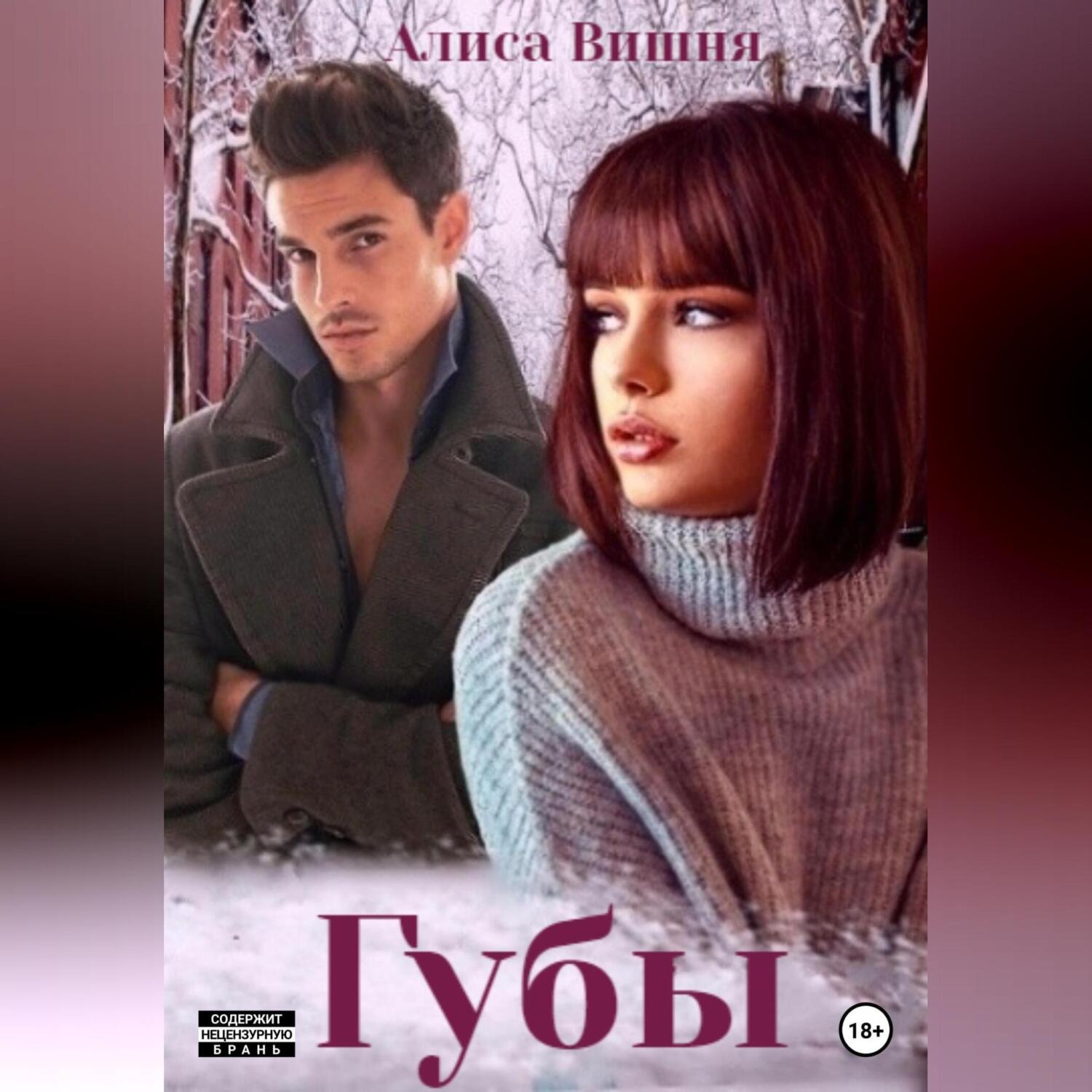 Обложка книги «Губы»