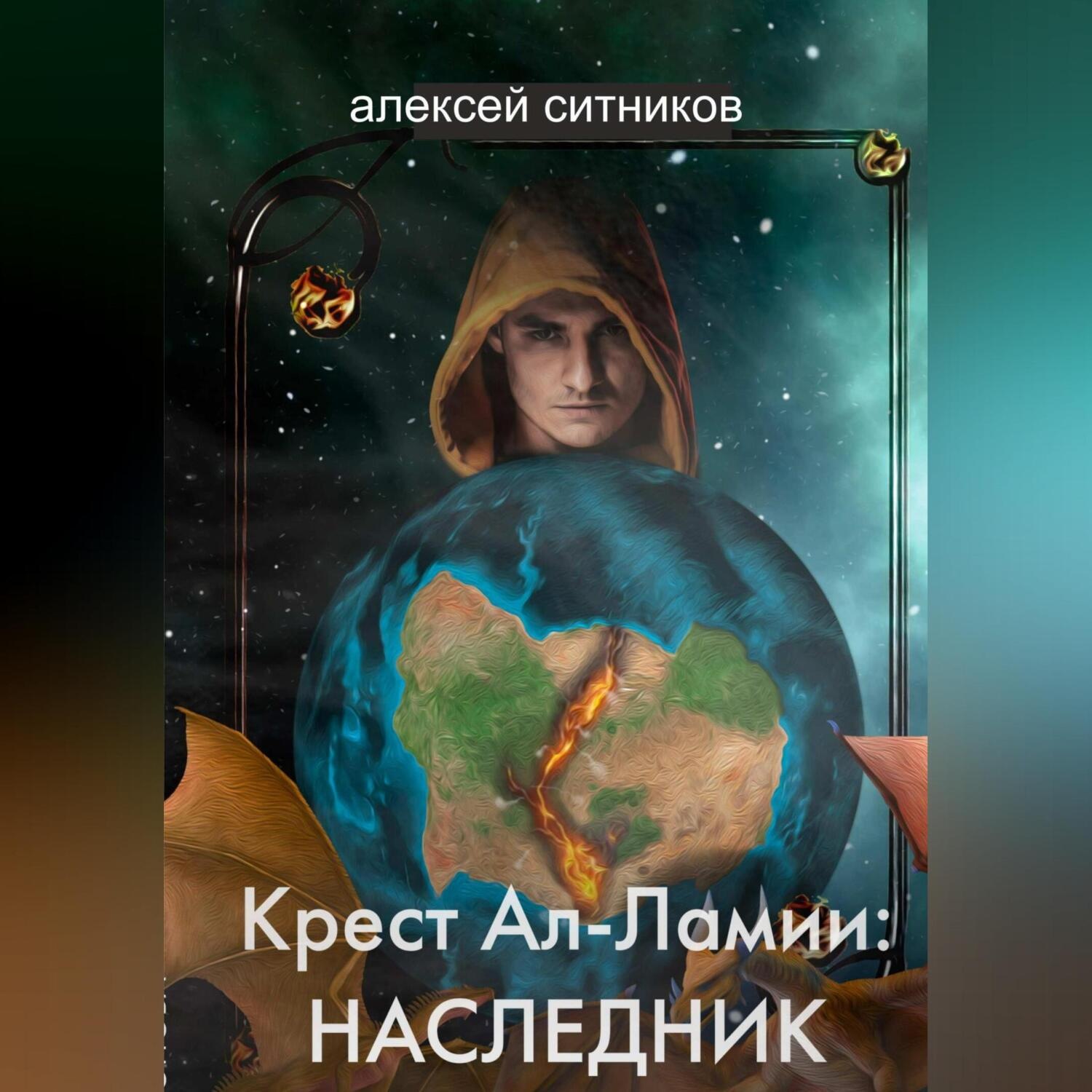 Обложка книги «Крест Ал-Ламии: наследник»
