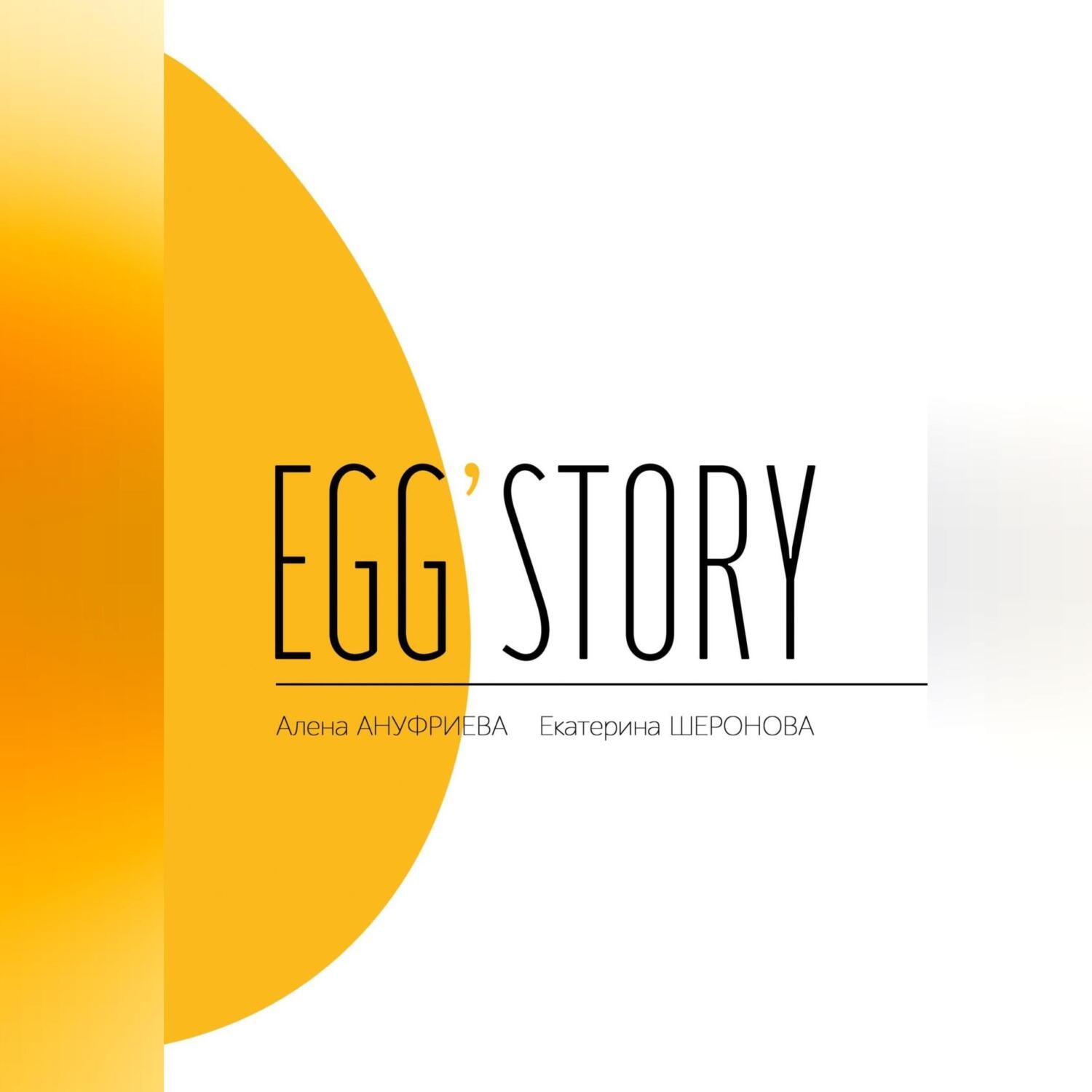 Обложка книги «Egg'story»