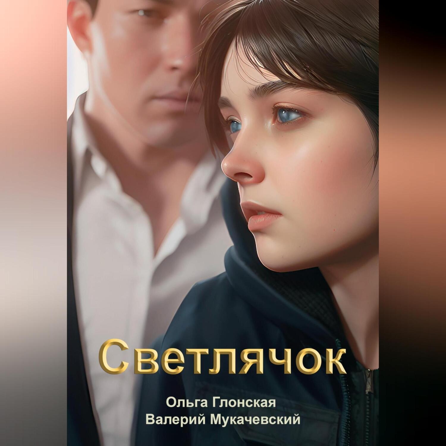 Обложка книги «Светлячок»
