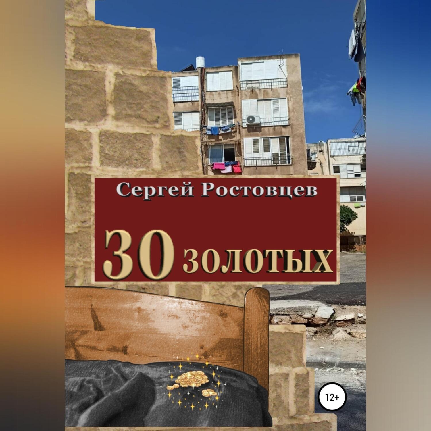Обложка книги «30 золотых»