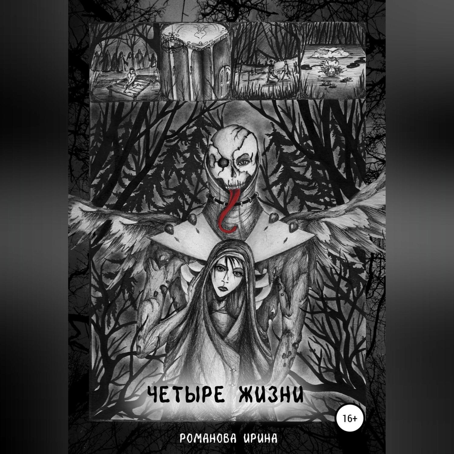 Обложка книги «Четыре жизни»
