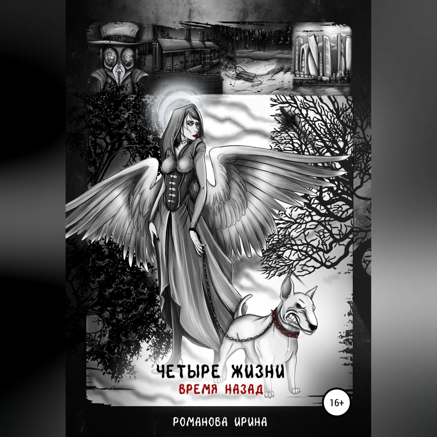 Обложка книги «Четыре жизни. Время назад»