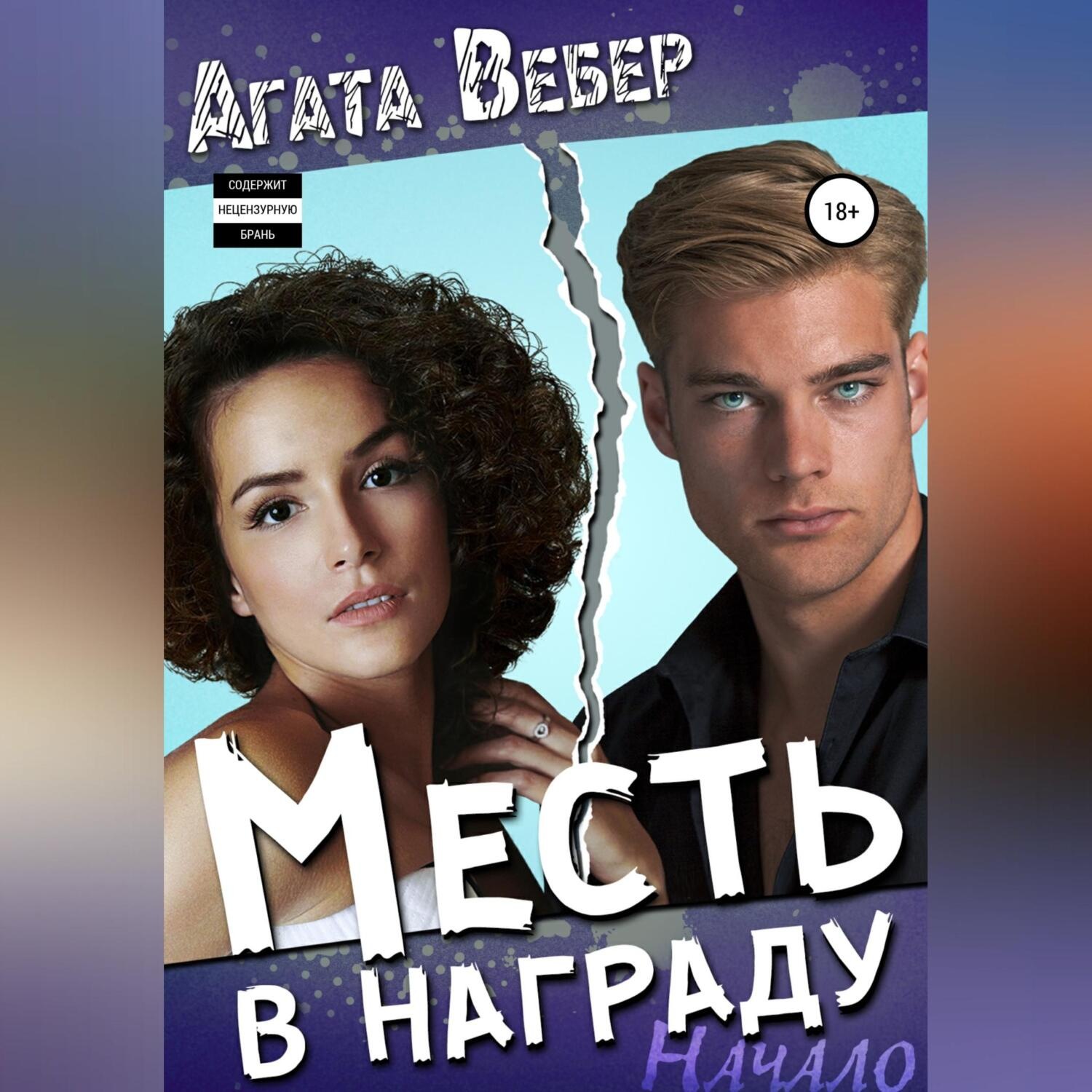 Обложка книги «Месть в награду. Начало»