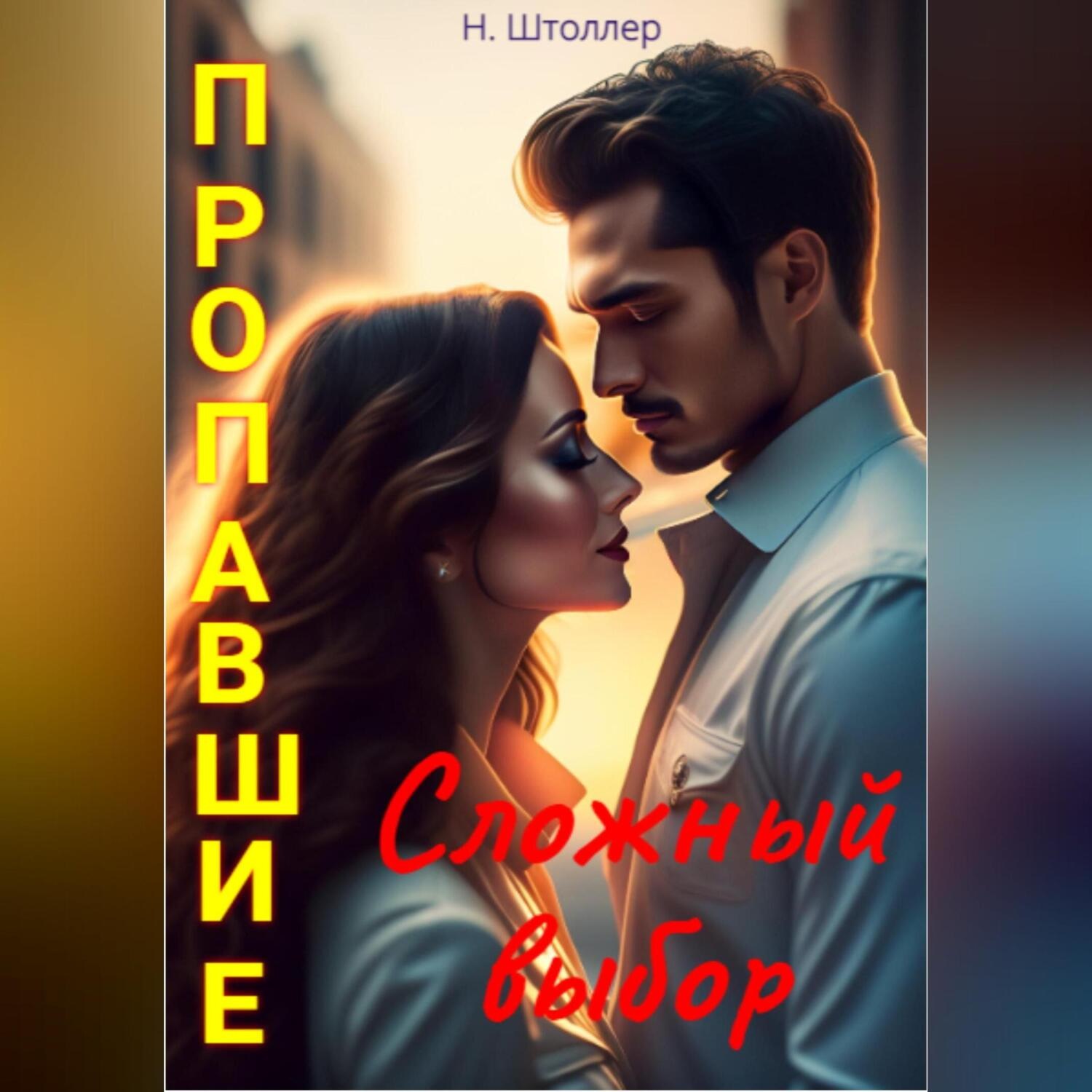 Обложка книги «Пропавшие. Сложный выбор»