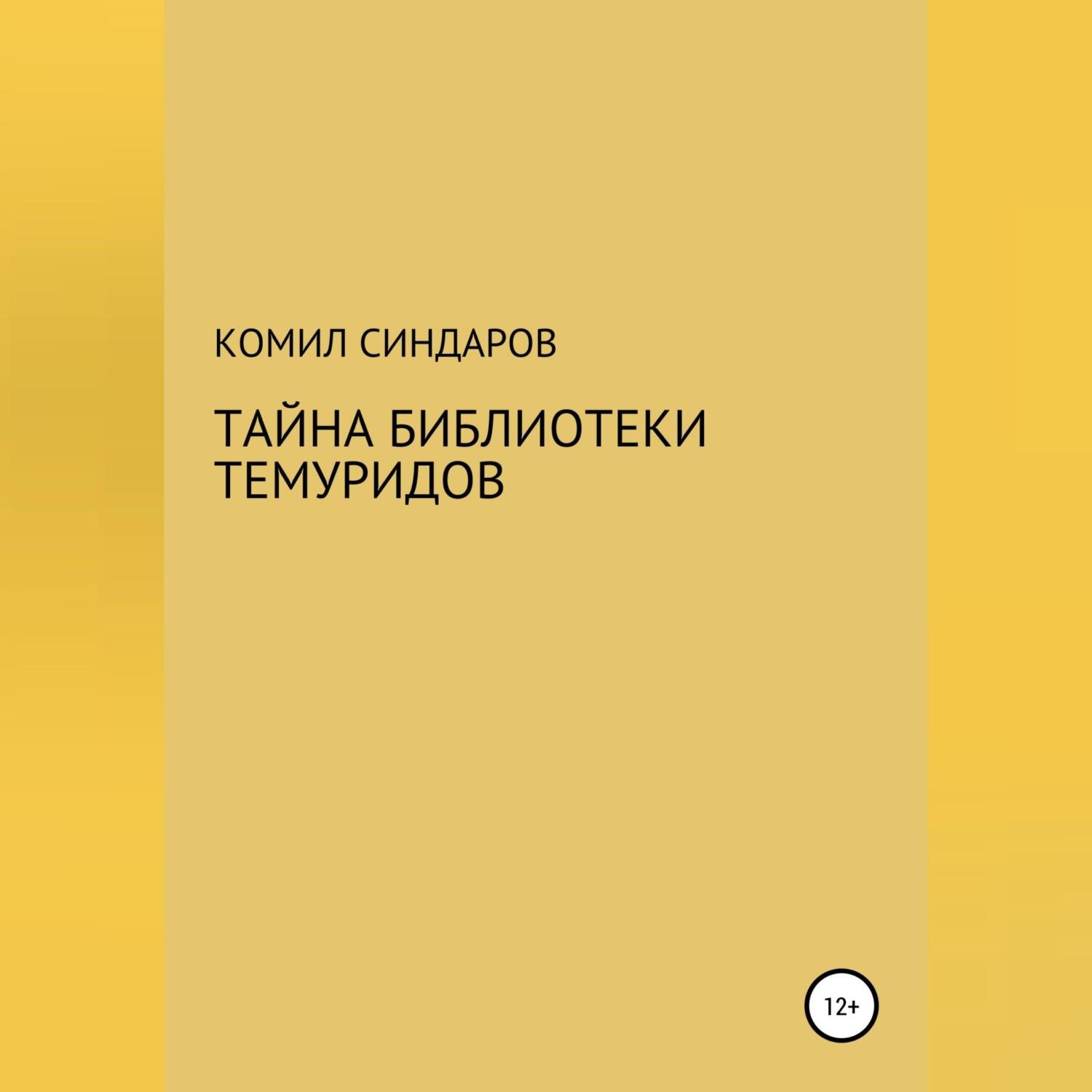 Обложка книги «Тайна библиотеки темуридов»
