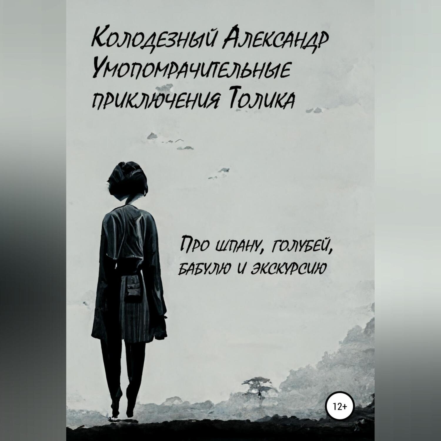 Обложка книги «Умопомрачительные приключения Толика. Про шпану, голубей, бабулю и экскурсию»