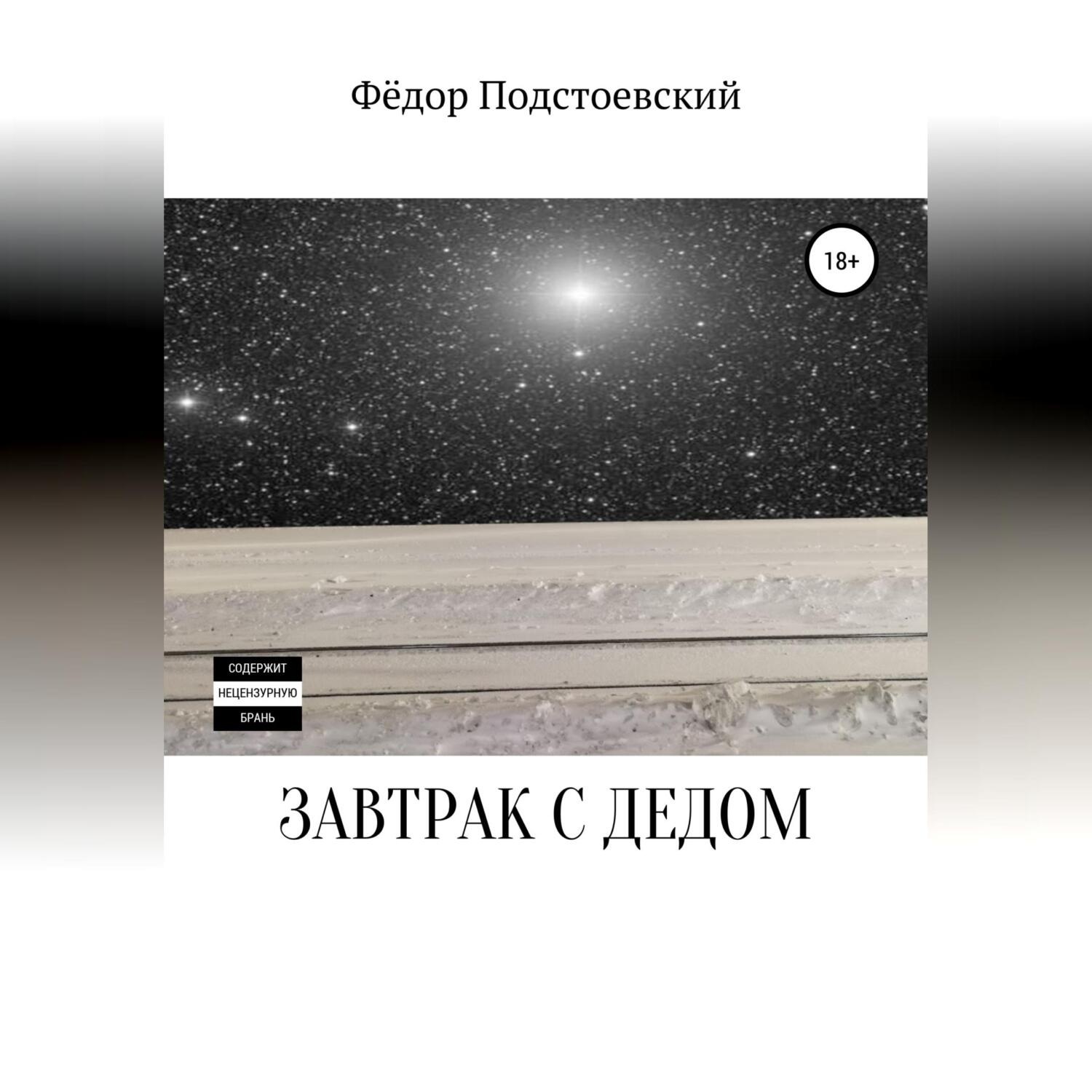 Обложка книги «Завтрак с дедом»