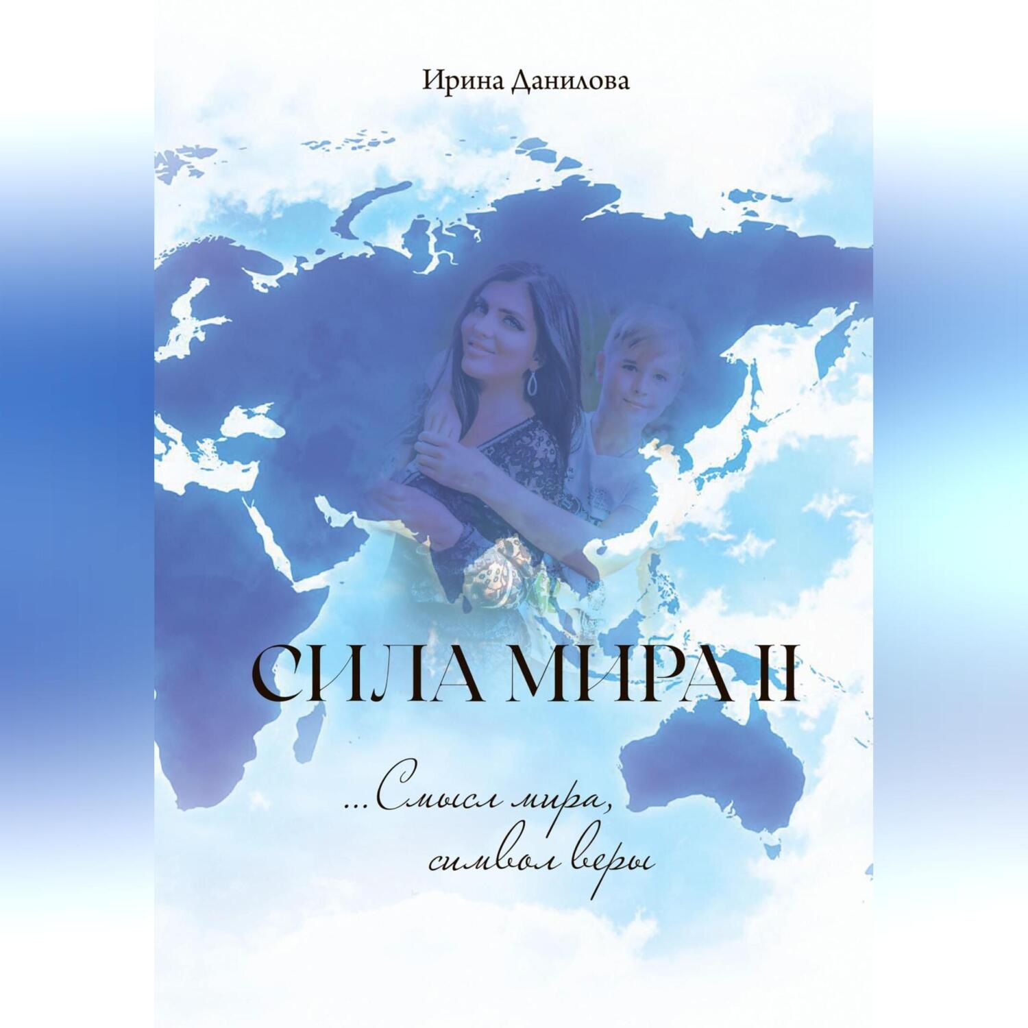 Обложка книги «Сила Мира II. Смысл мира, символ веры»