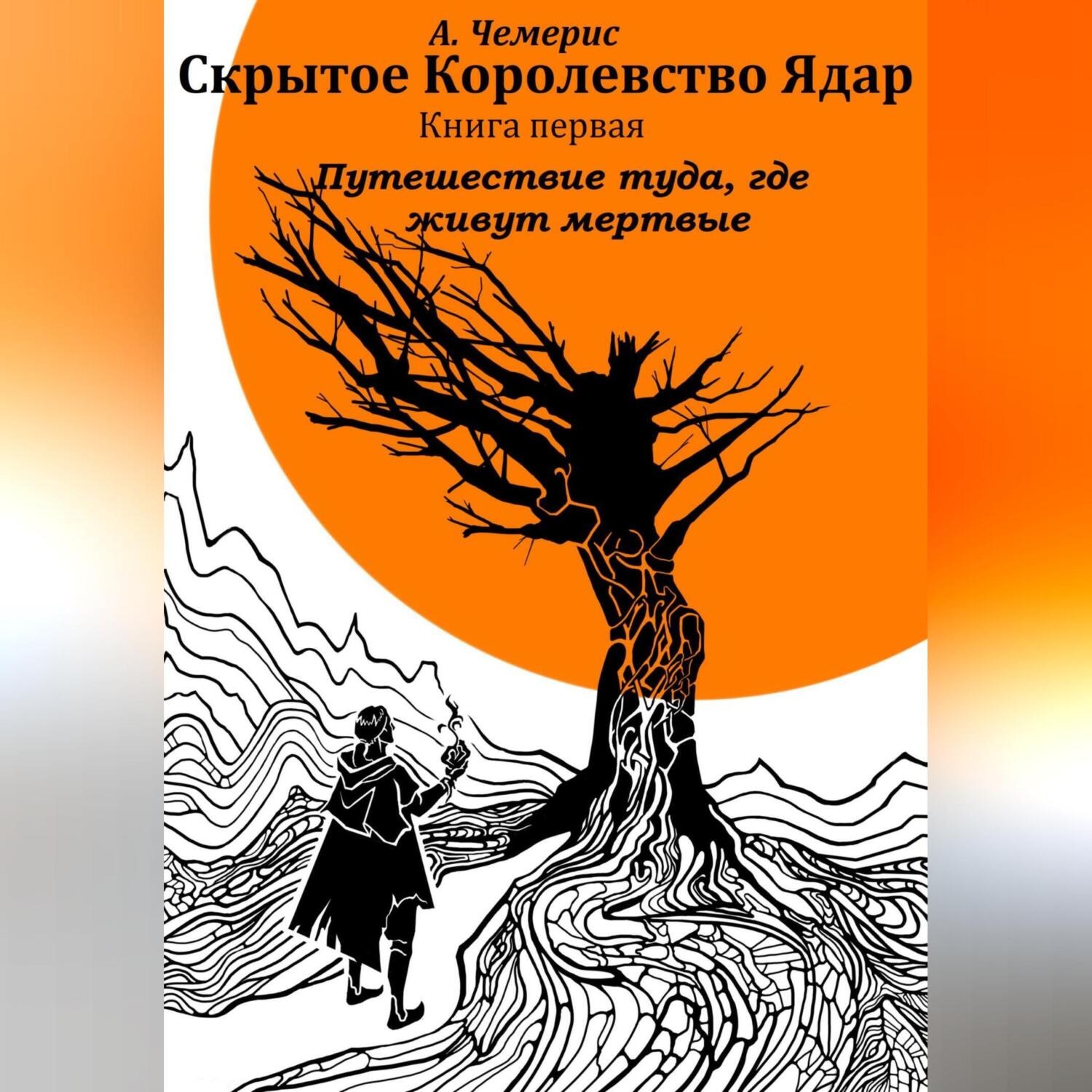Обложка книги «Скрытое королевство Ядар. Книга первая. Путешествие туда, где живут мертвые»