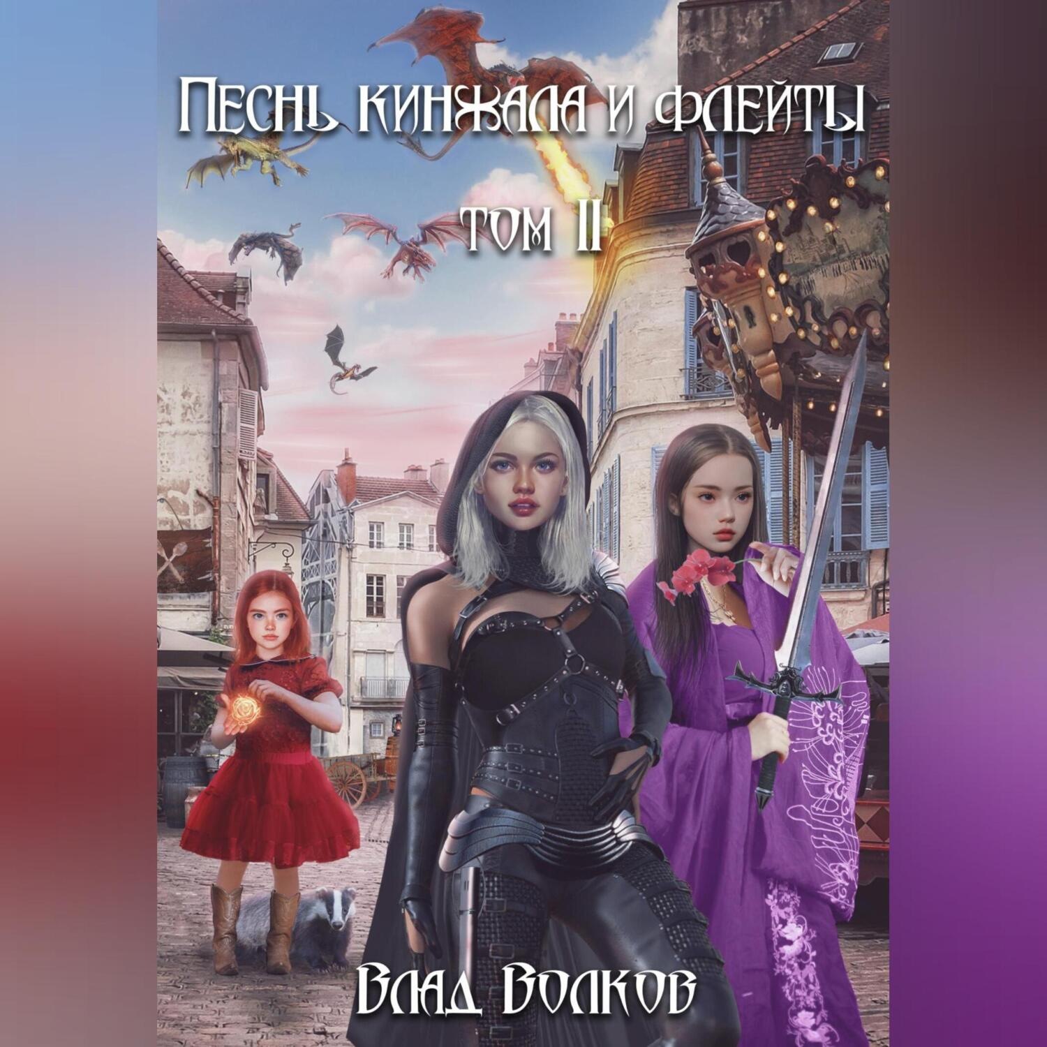 Обложка книги «Песнь кинжала и флейты. Том 2»