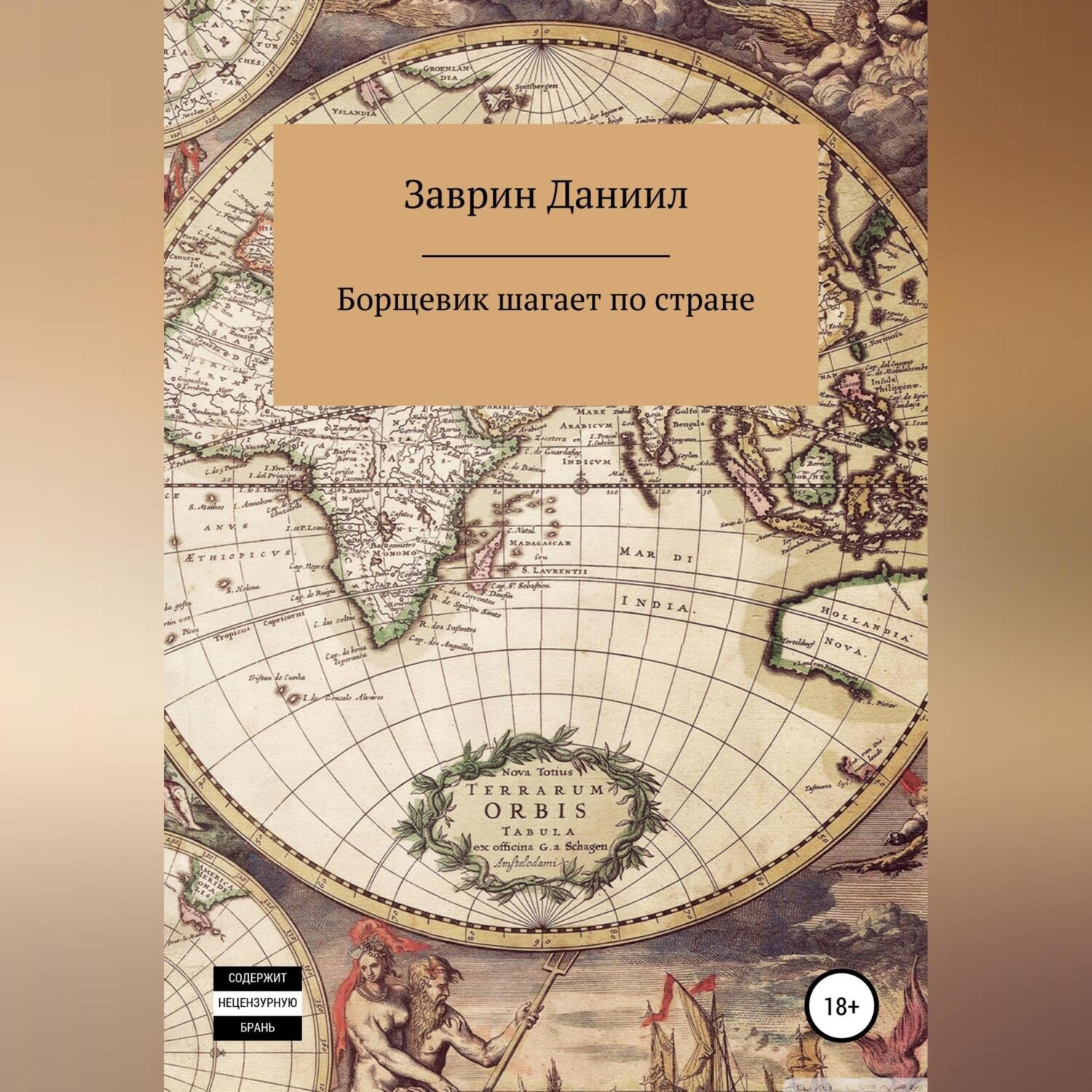 Обложка книги «Борщевик шагает по стране»