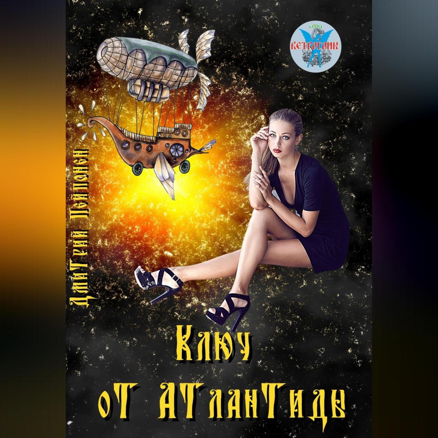 Обложка книги «Ключ от Атлантиды»