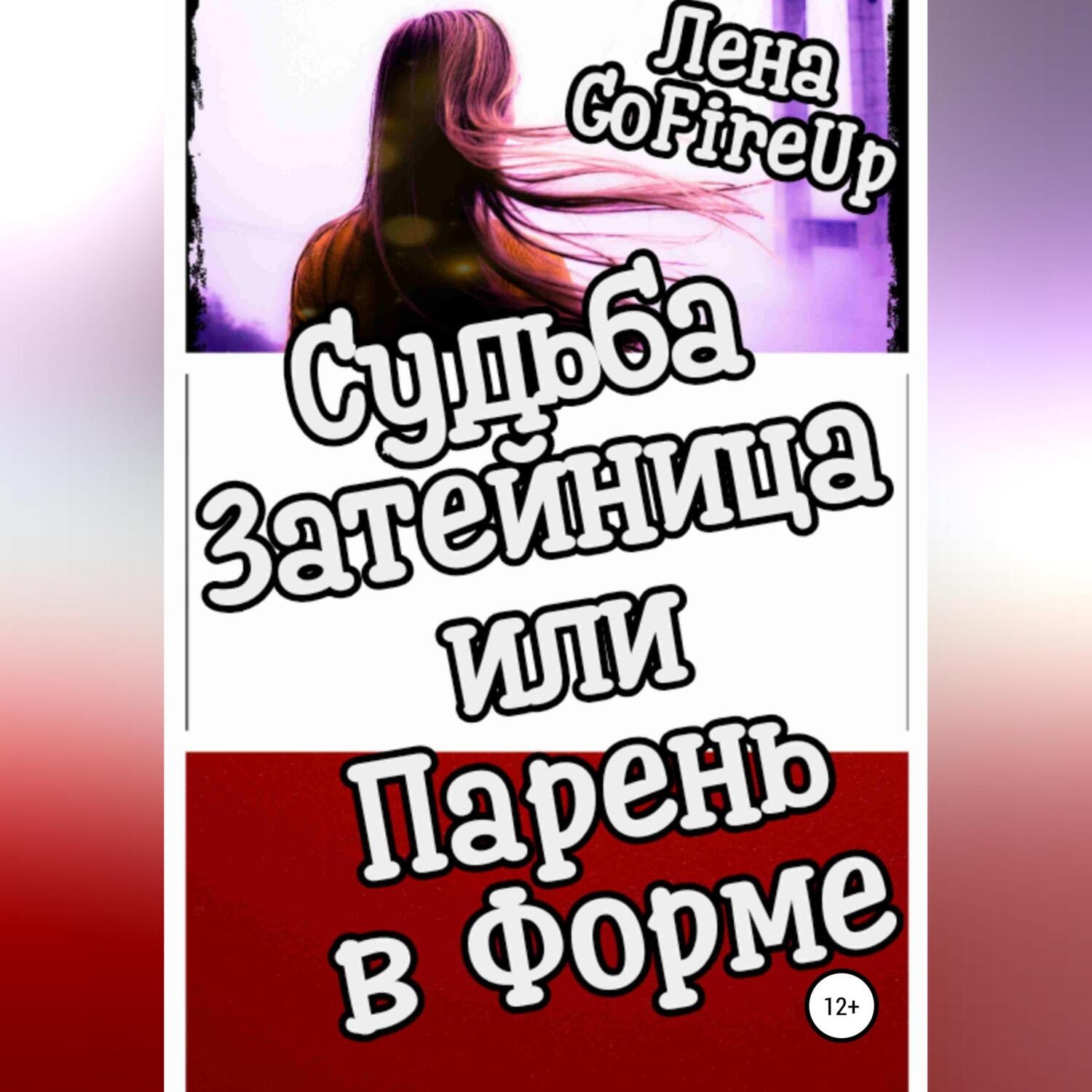Обложка книги «Судьба затейница, или Парень в форме»