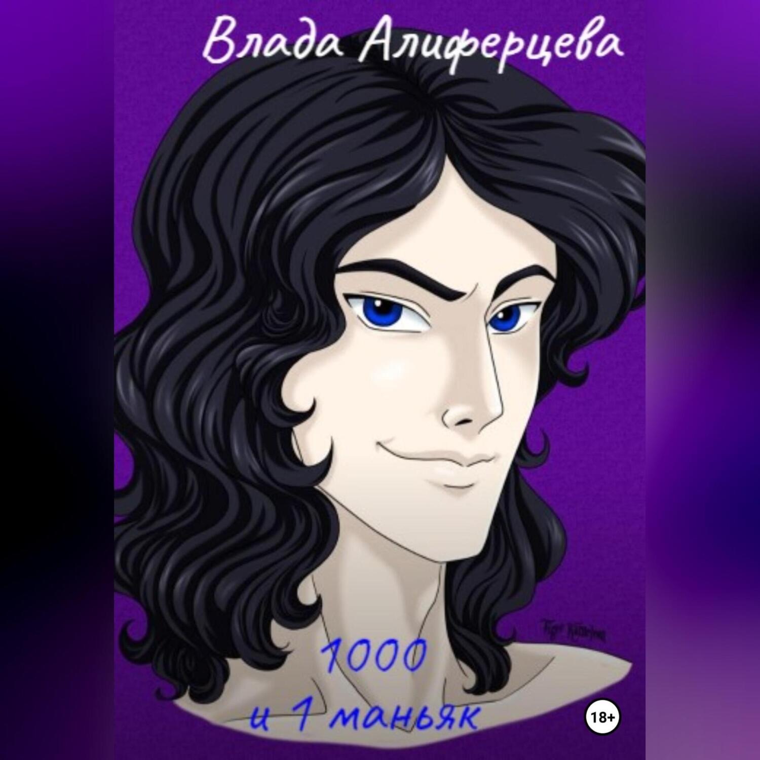 Обложка книги «1000 и 1 маньяк»