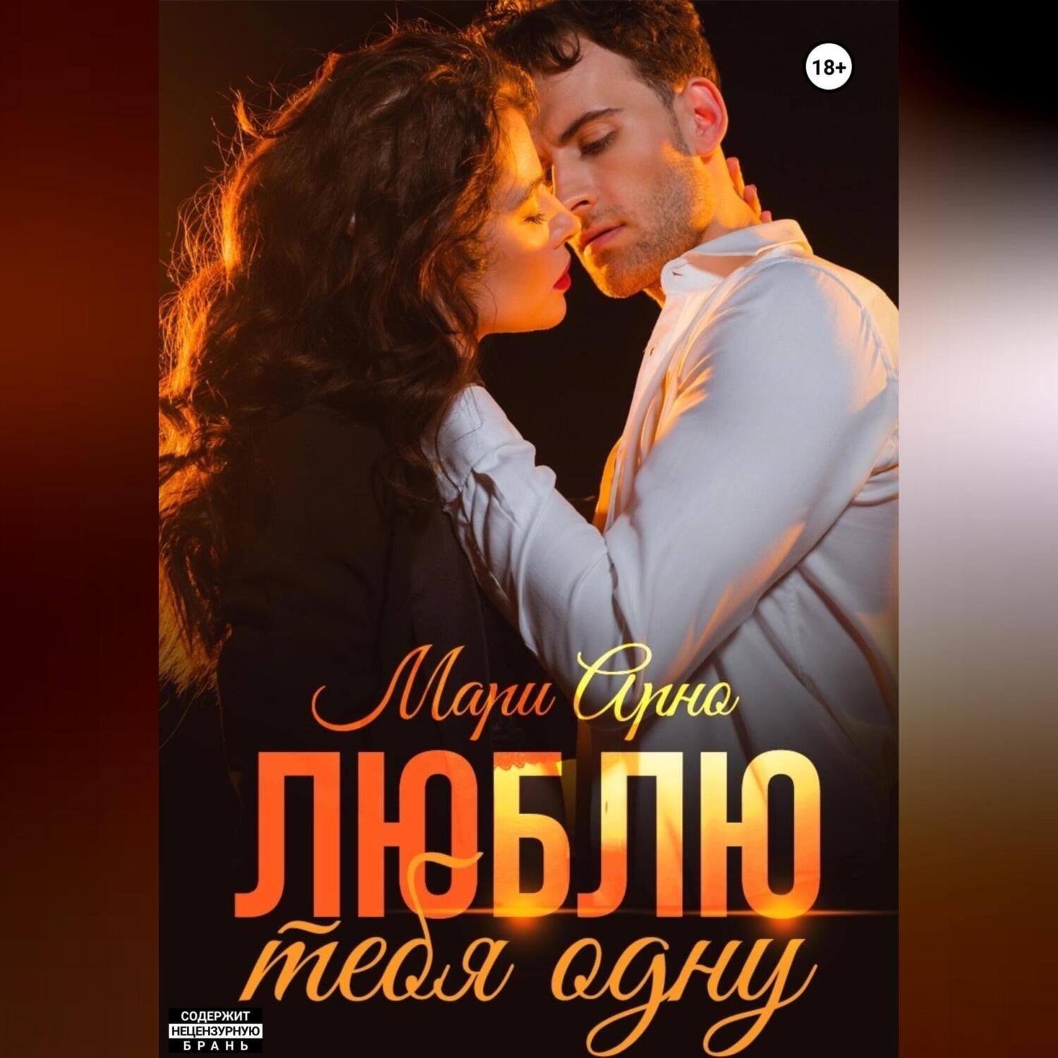 Обложка книги «Люблю тебя одну»
