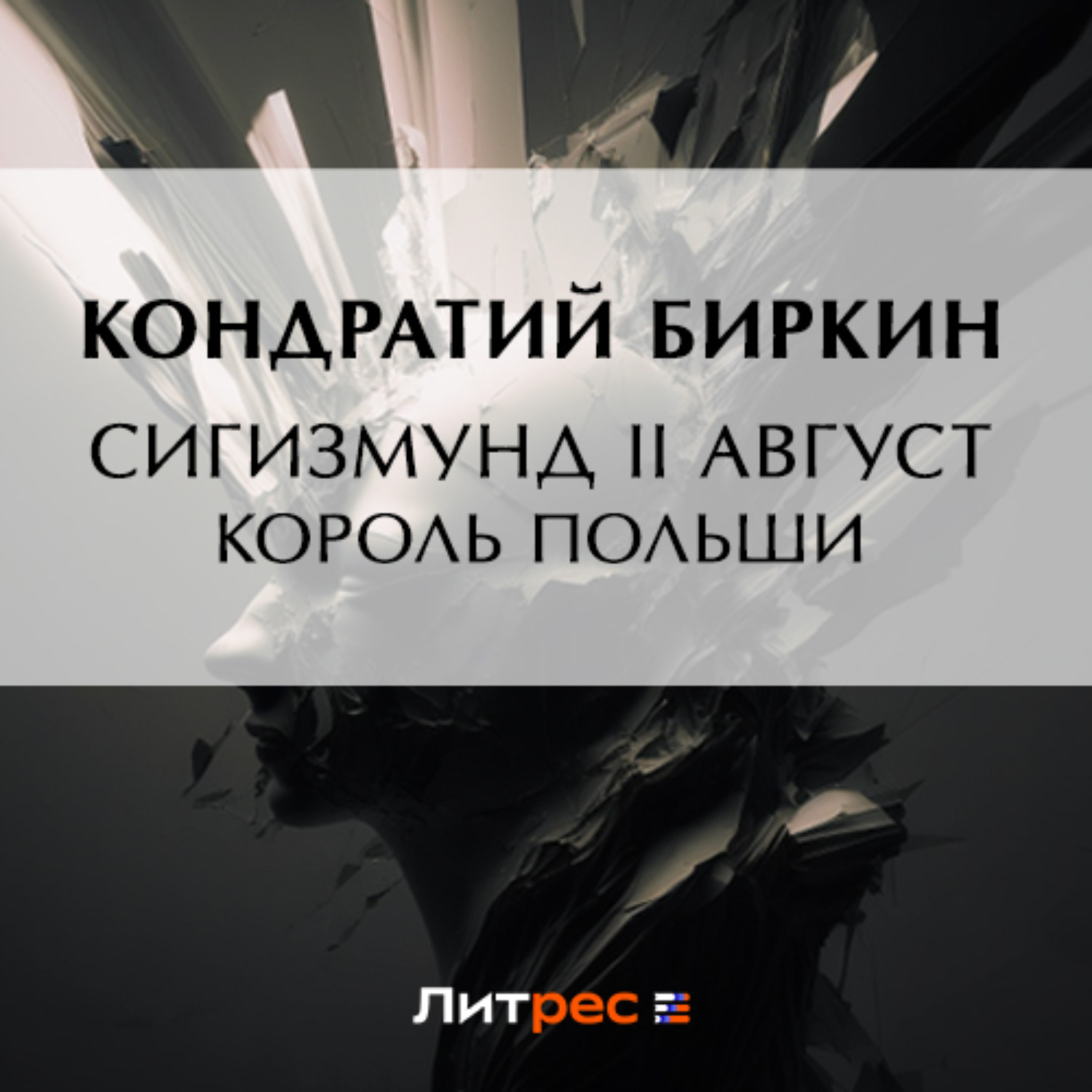 Обложка книги «Сигизмунд II Август, король польский»