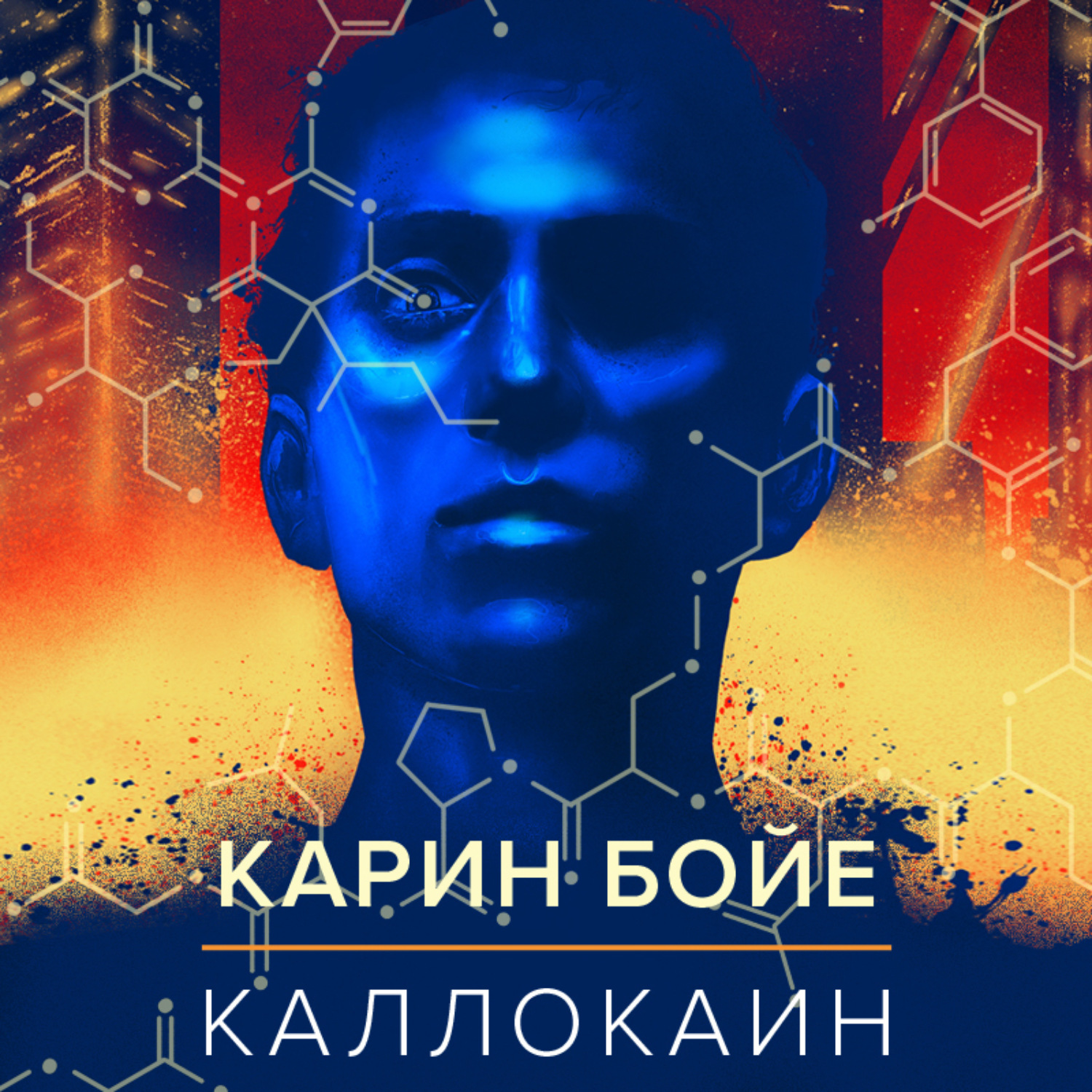 Обложка книги «Каллокаин»