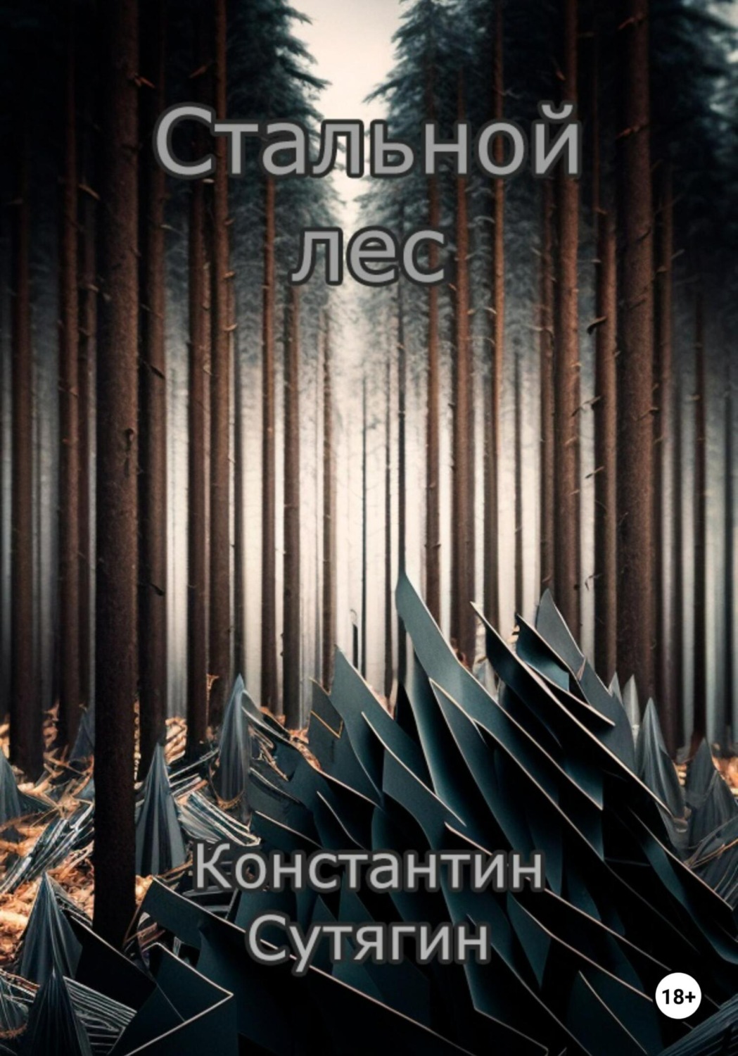 Обложка книги «Стальной Лес»