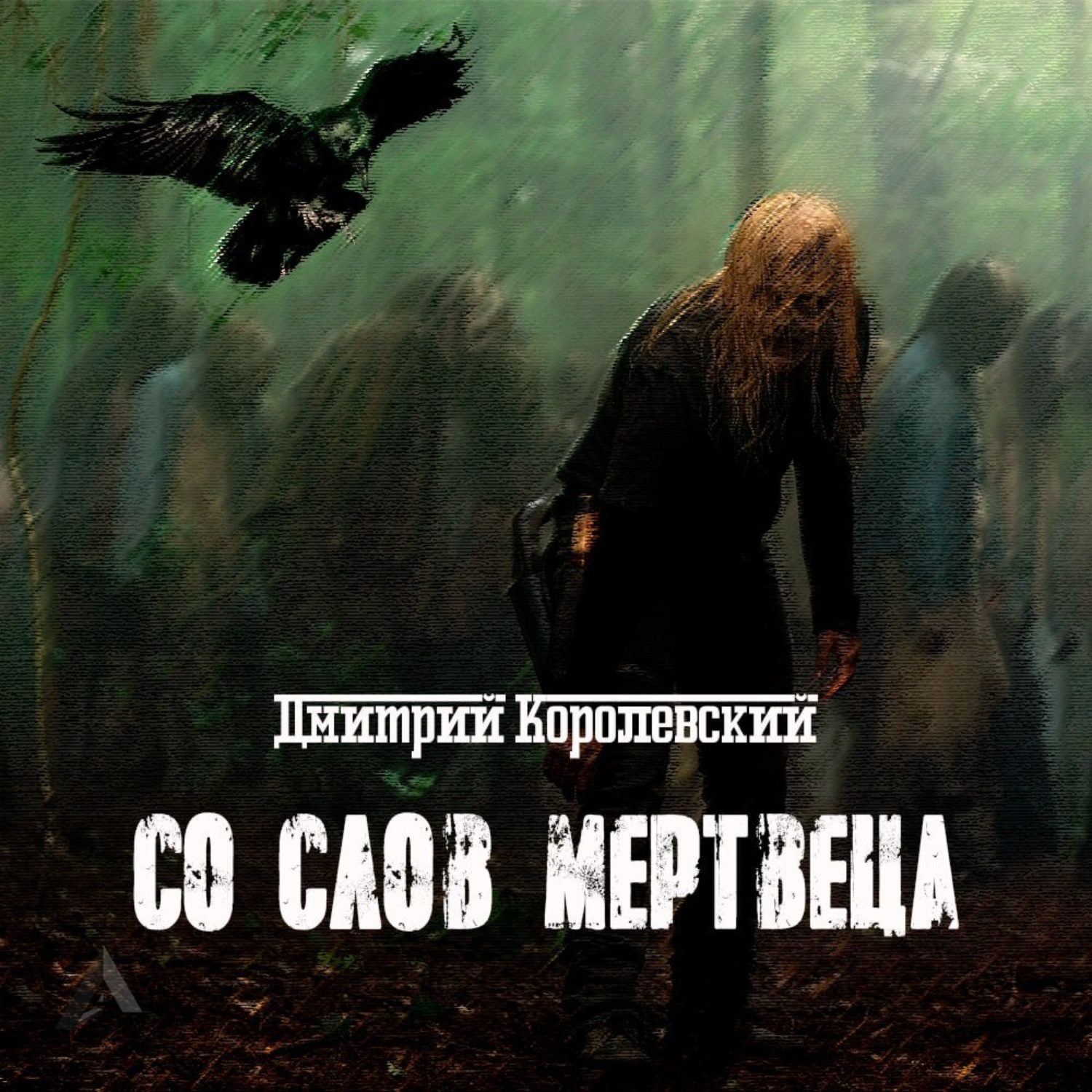 Обложка книги «Со слов мертвеца»