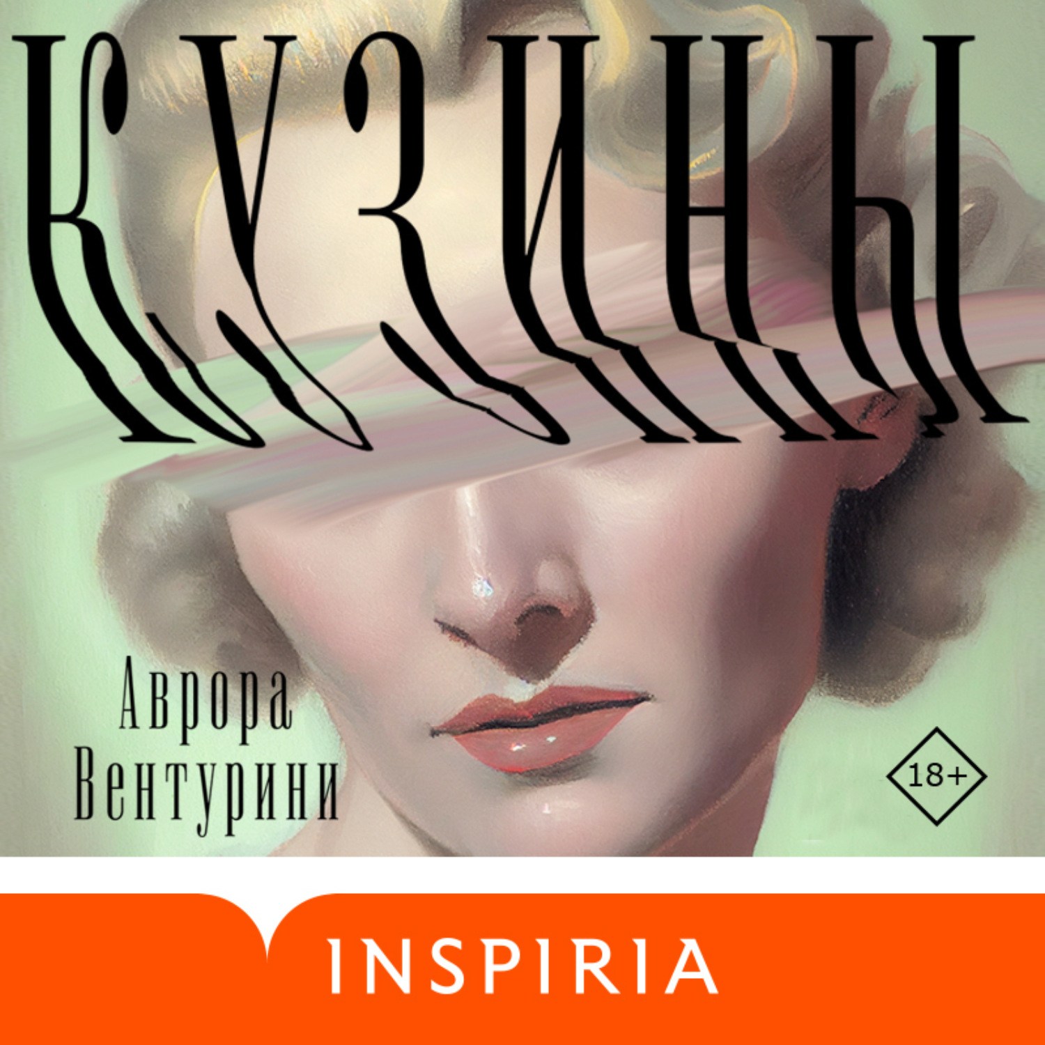 Обложка книги «Кузины»