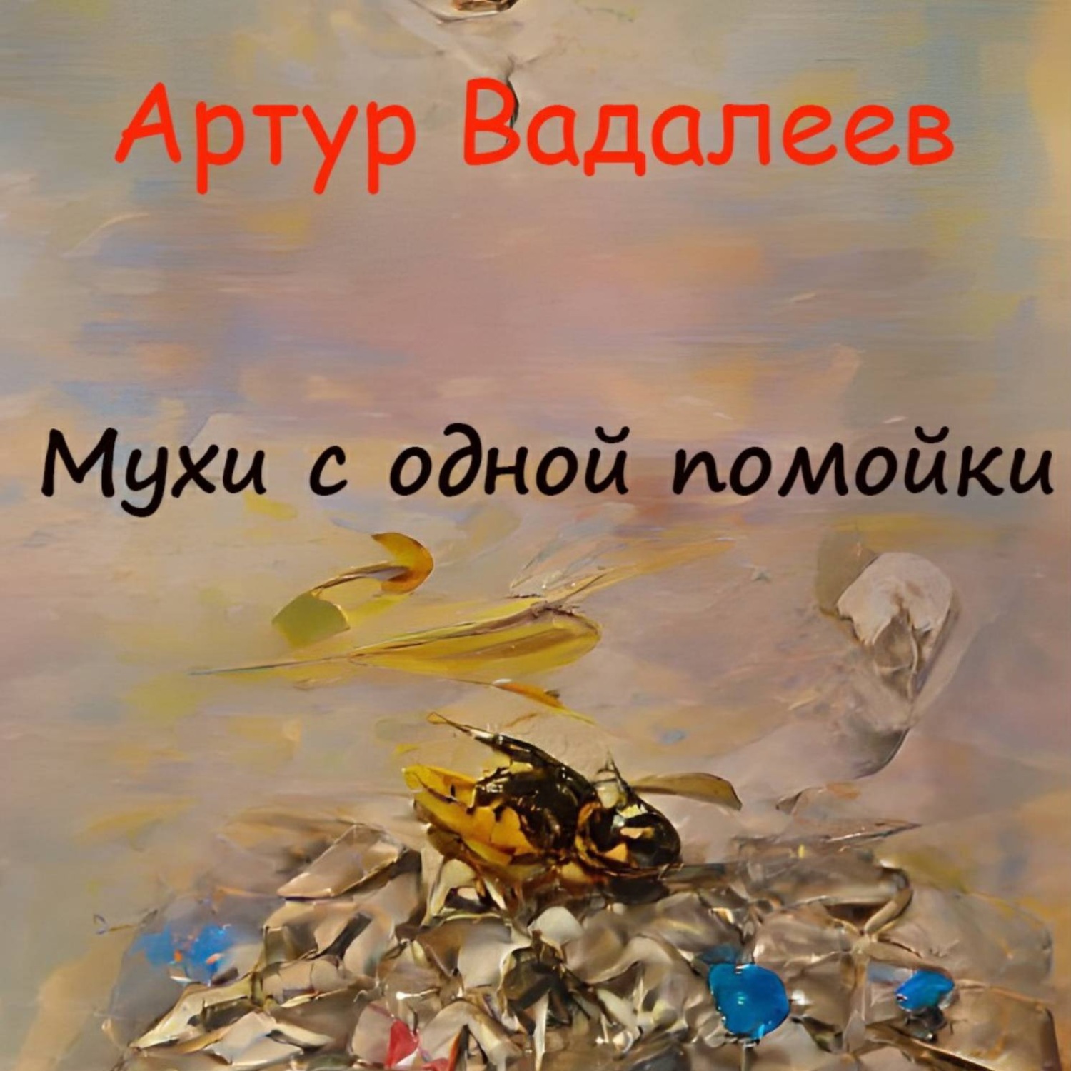 Обложка книги «Мухи с одной помойки»