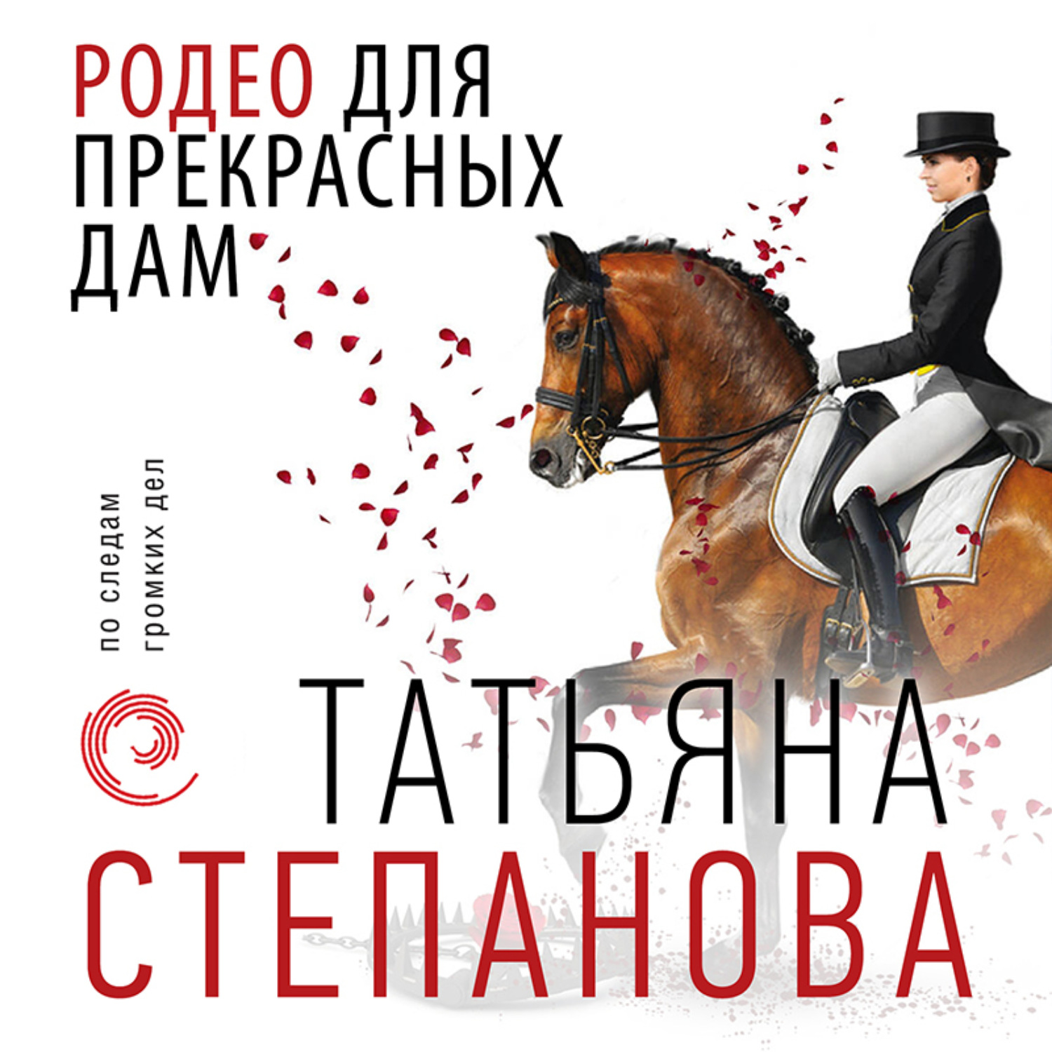 Обложка книги «Родео для прекрасных дам»