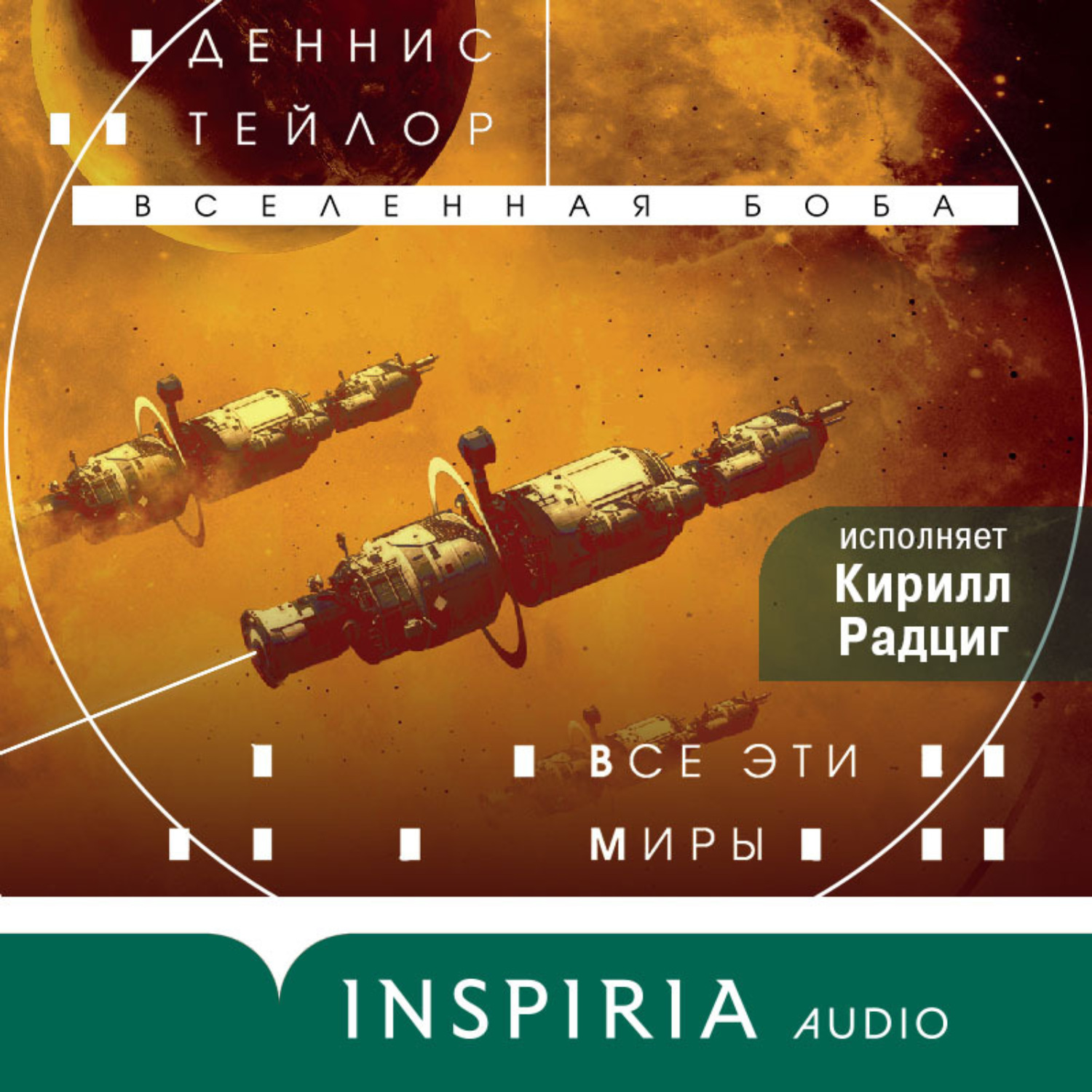 Обложка книги «Все эти миры»
