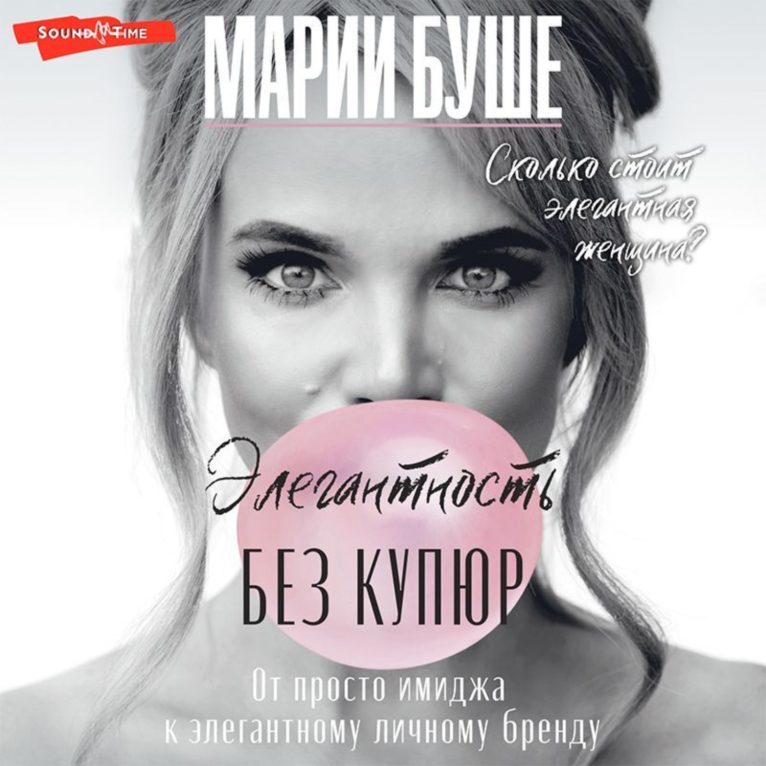 Обложка книги «Элегантность без купюр. От просто имиджа к элегантному личному бренду»