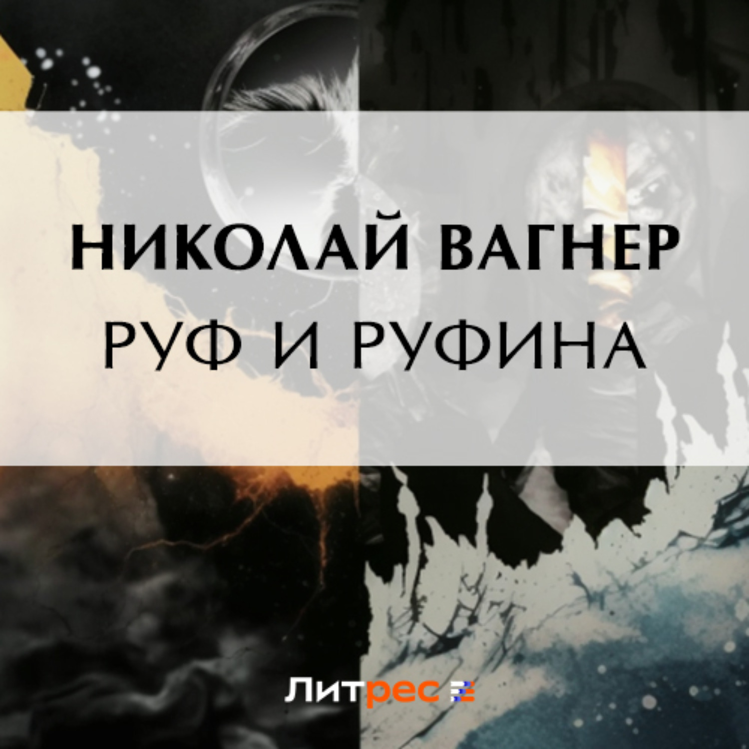 Обложка книги «Руф и Руфина»