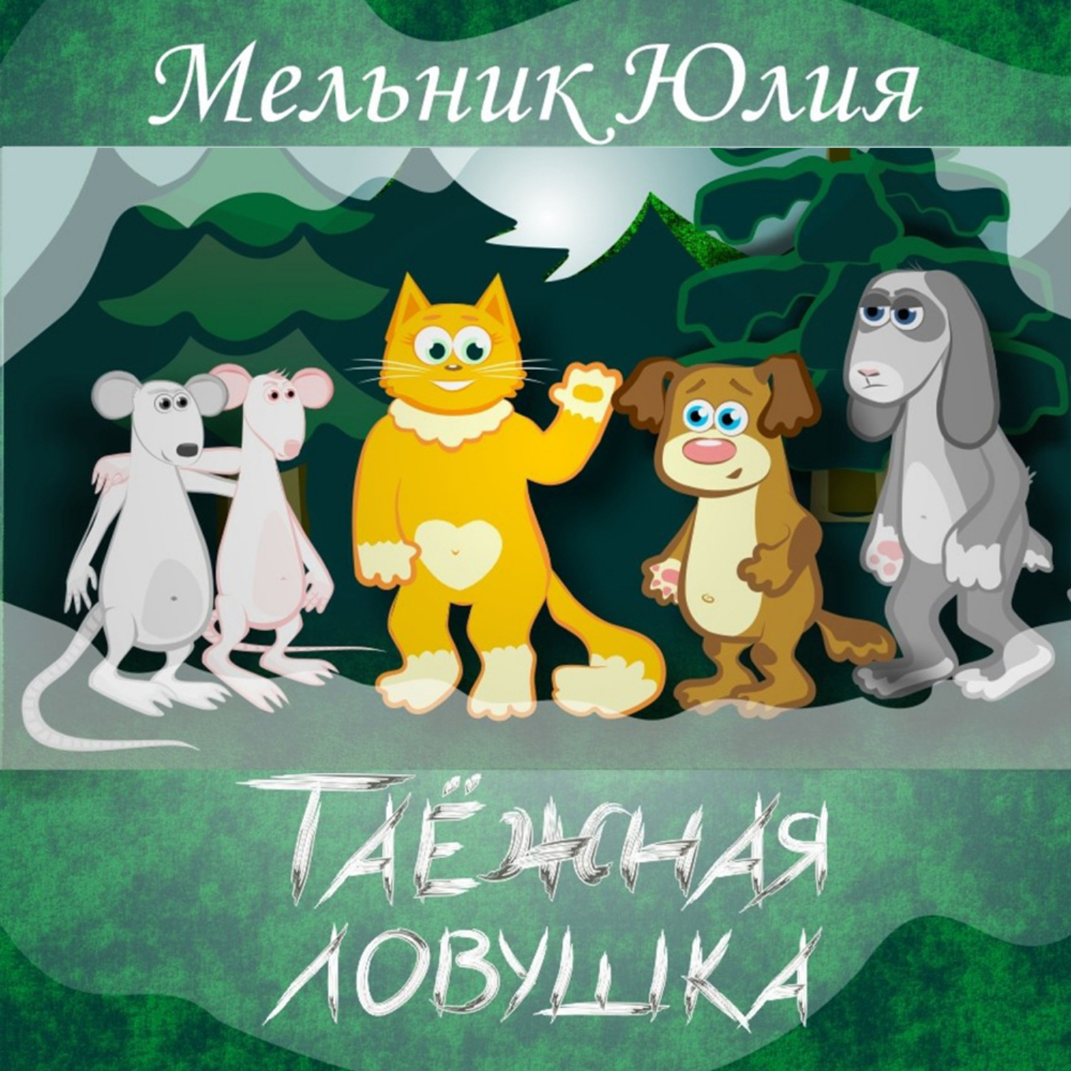 Обложка книги «Таёжная Ловушка 1. Белая энергия»