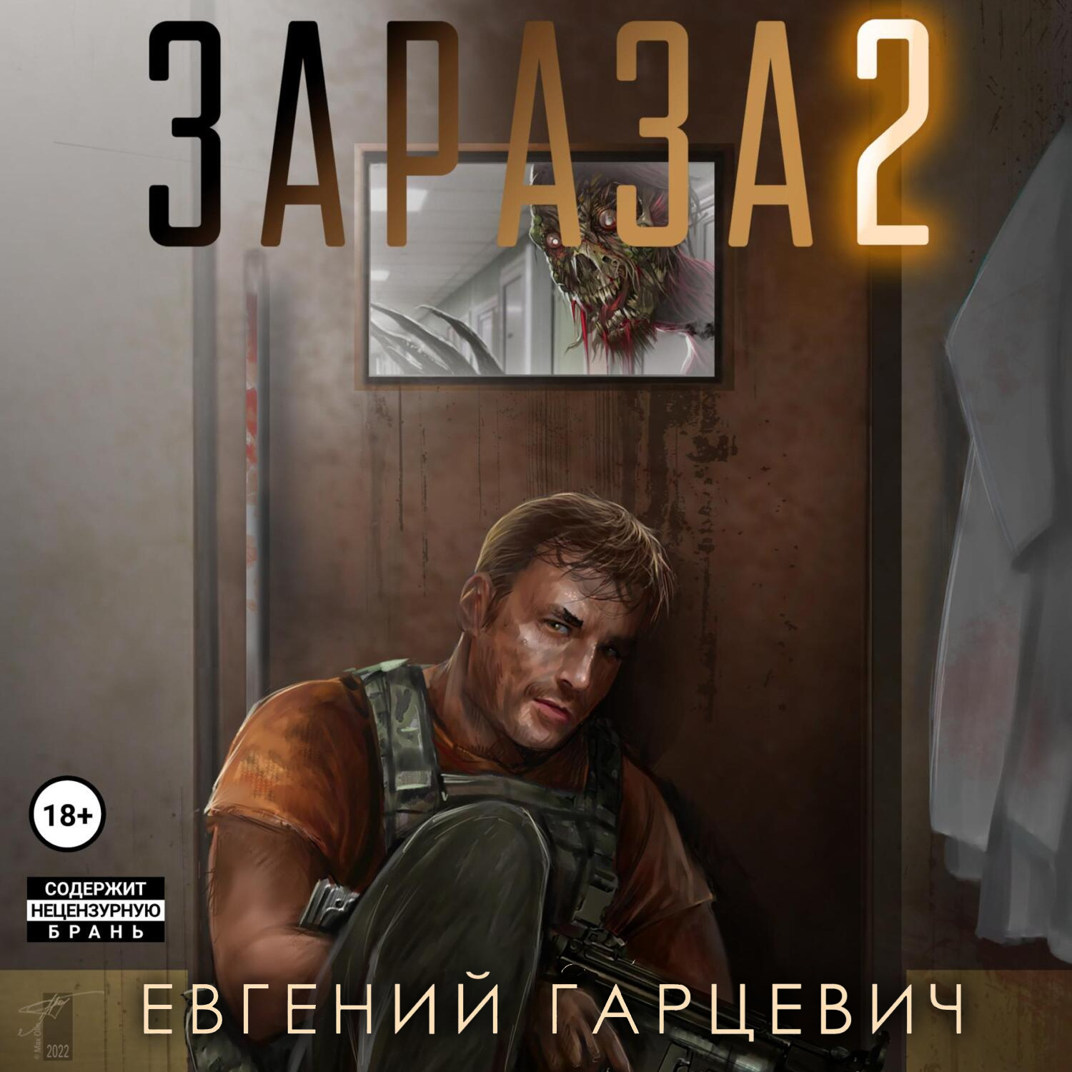 Обложка книги «Зараза 2: Львиное сердце»