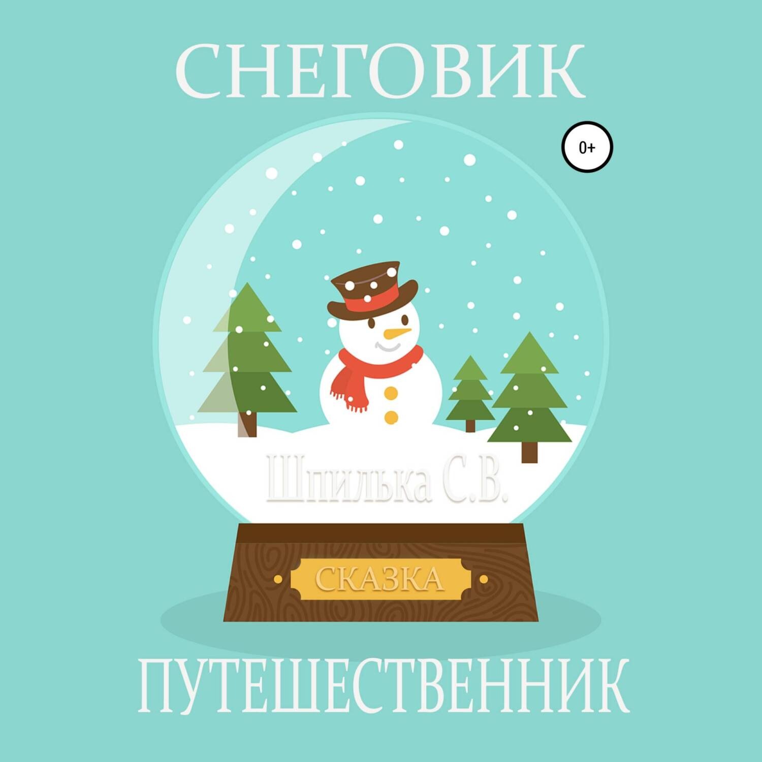 Обложка книги «Снеговик-путешественник»