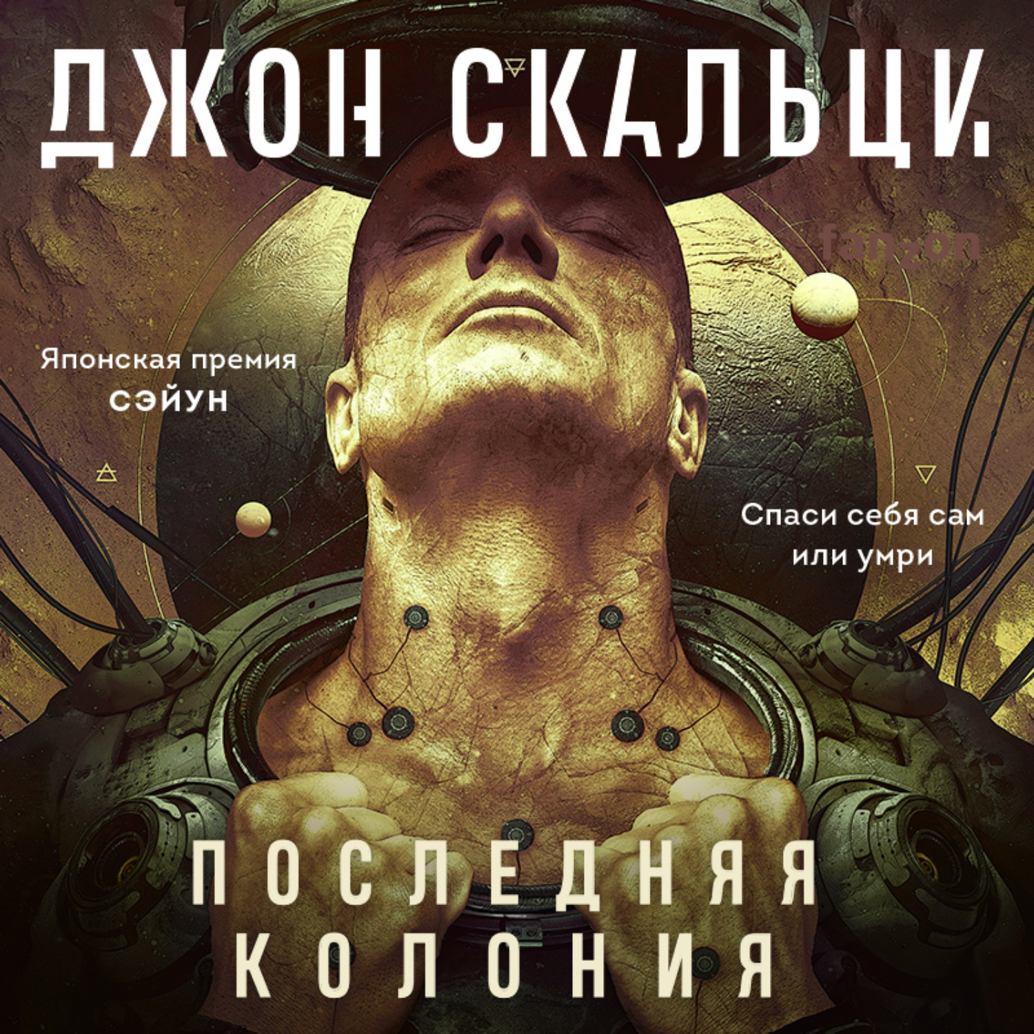 Обложка книги «Последняя колония»