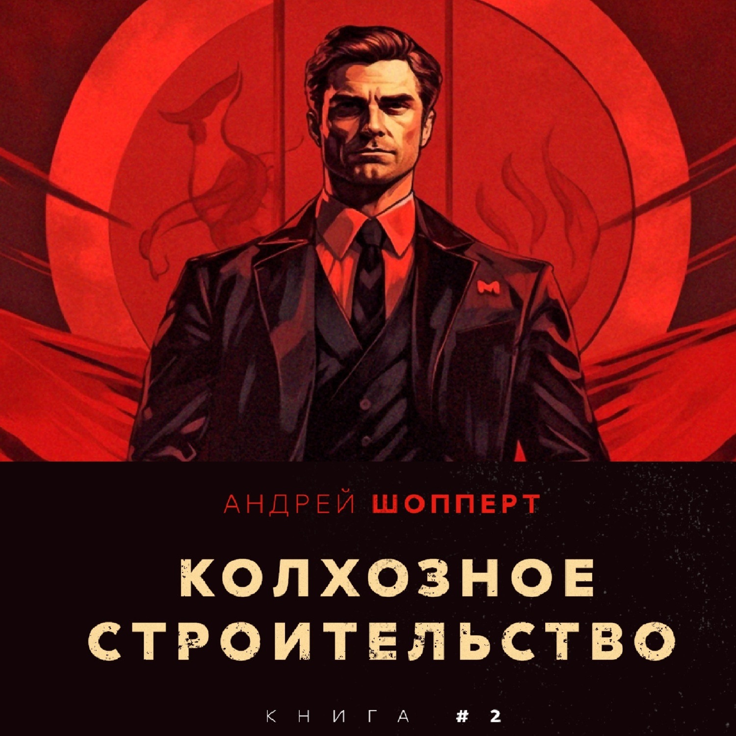 Обложка книги «Колхозное строительство 2»