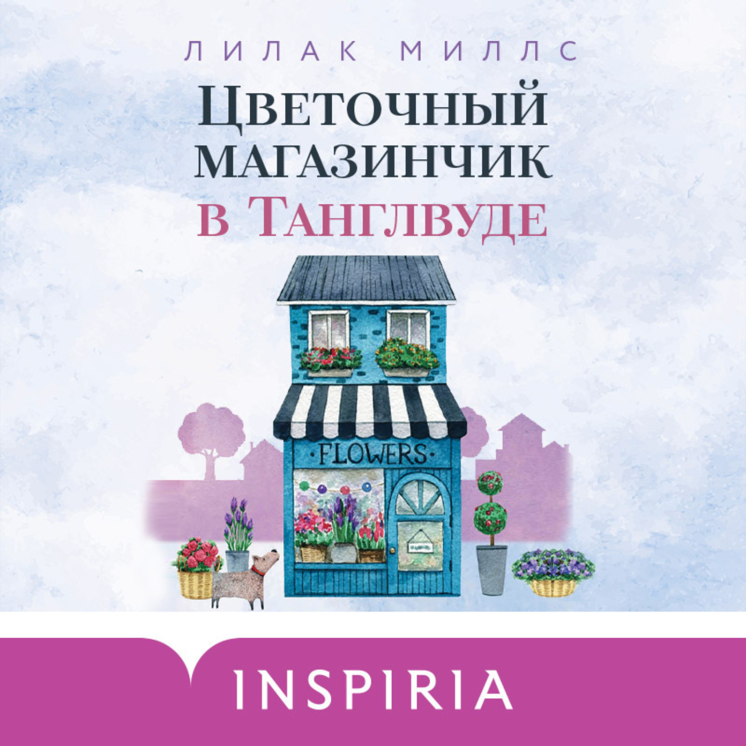 Обложка книги «Цветочный магазинчик в Танглвуде»
