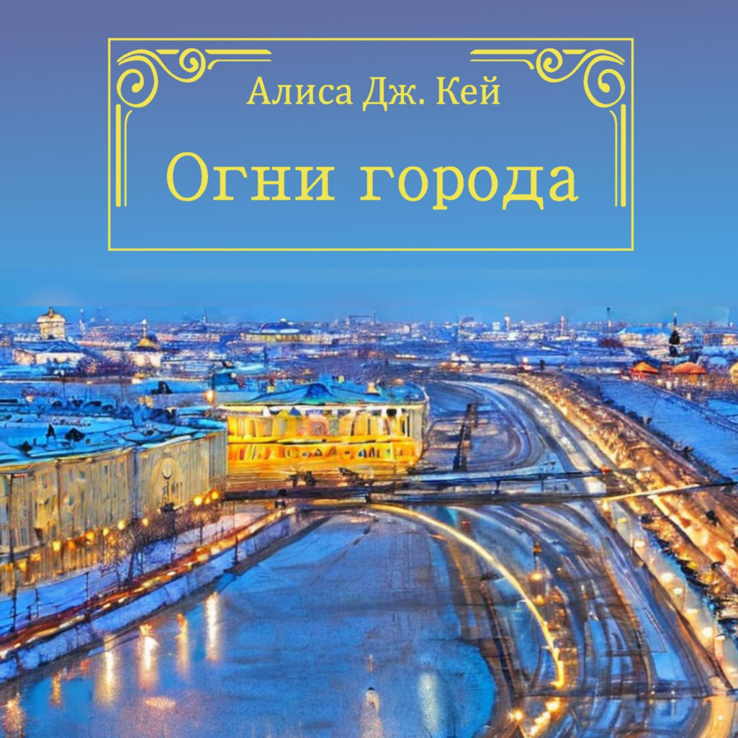 Обложка книги «Огни города»