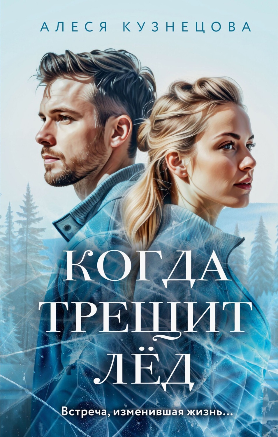Обложка книги «Когда трещит лед»