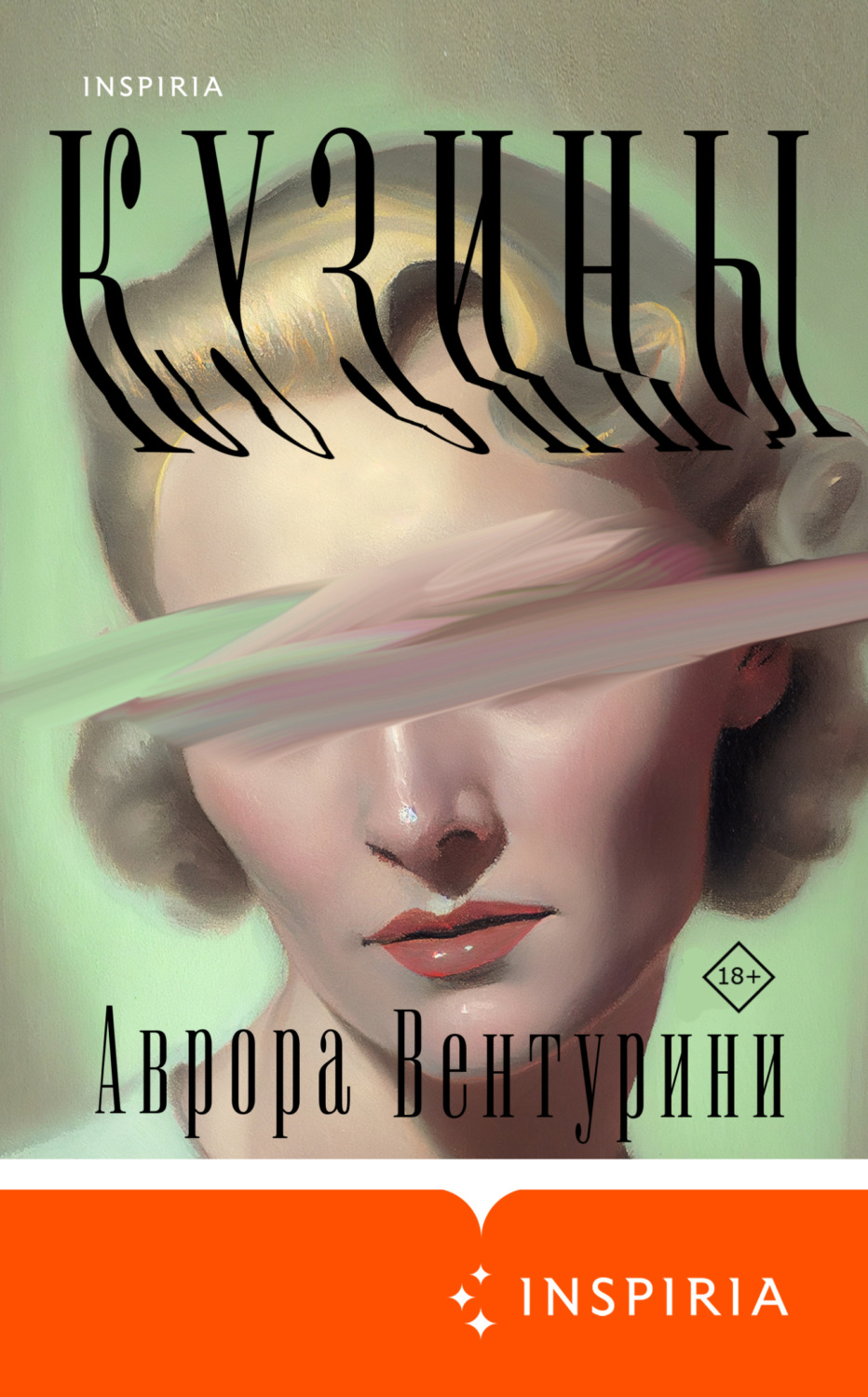 Обложка книги «Кузины»