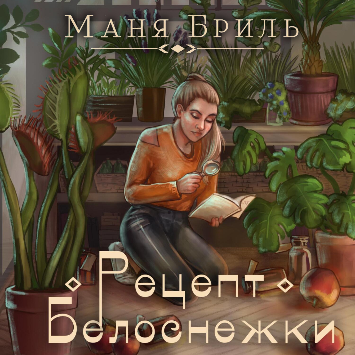 Обложка книги «Рецепт Белоснежки»