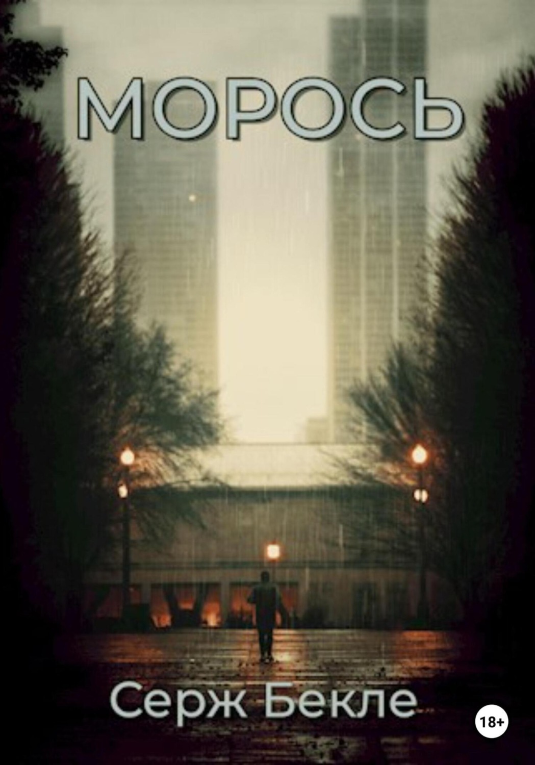 Обложка книги «Морось»
