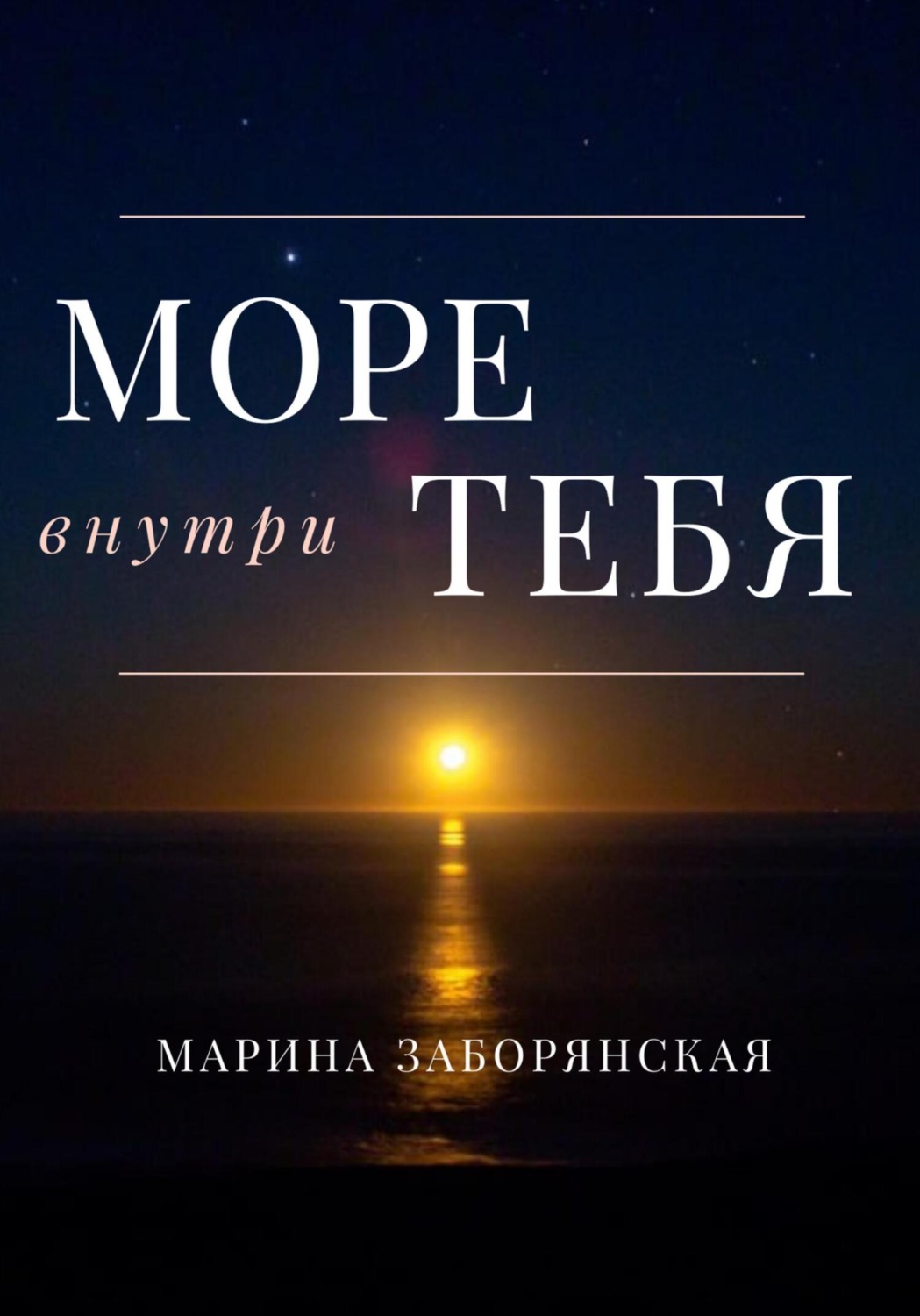 Обложка книги «Море внутри тебя»